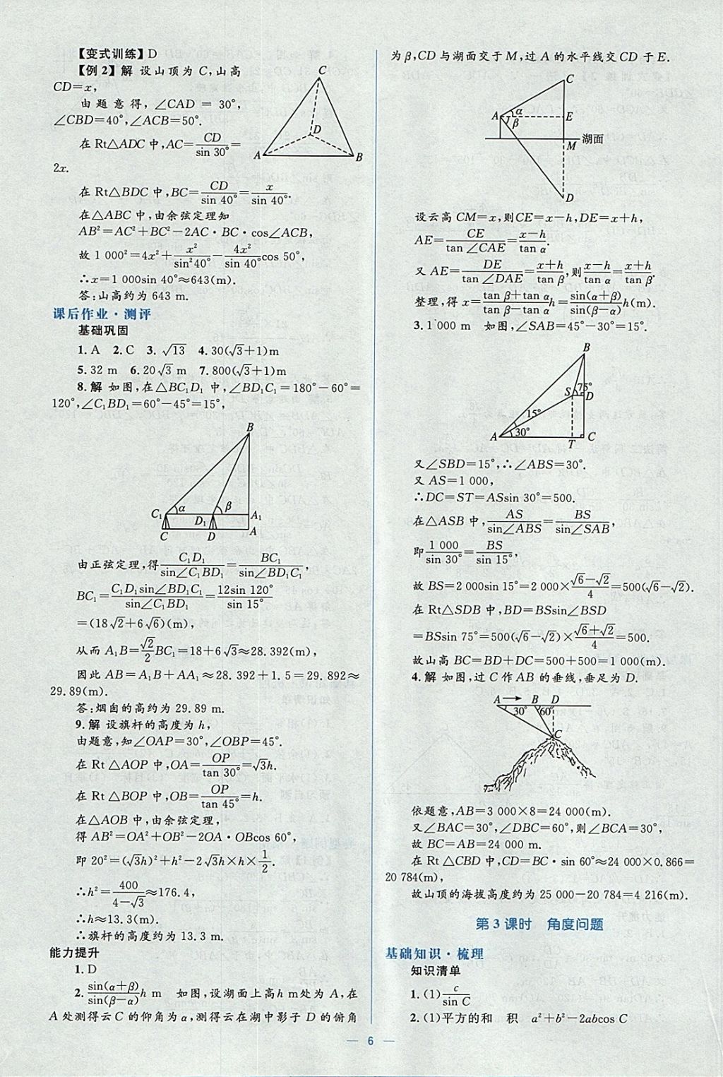 2018年人教金學(xué)典同步解析與測(cè)評(píng)學(xué)考練數(shù)學(xué)必修5人教A版 參考答案第6頁(yè)