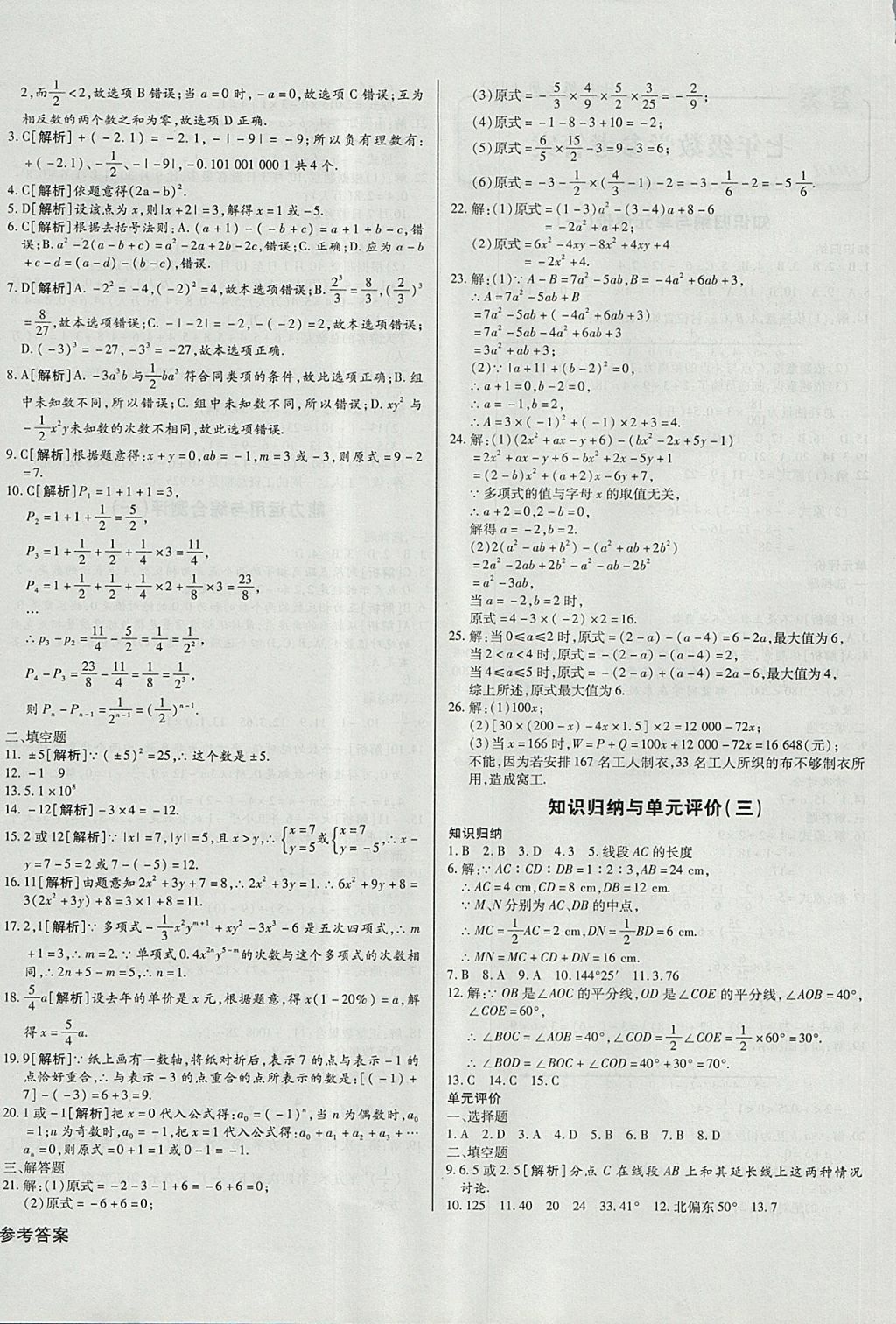 2017年核心金考卷七年級數(shù)學(xué)上冊華師大版 參考答案第4頁