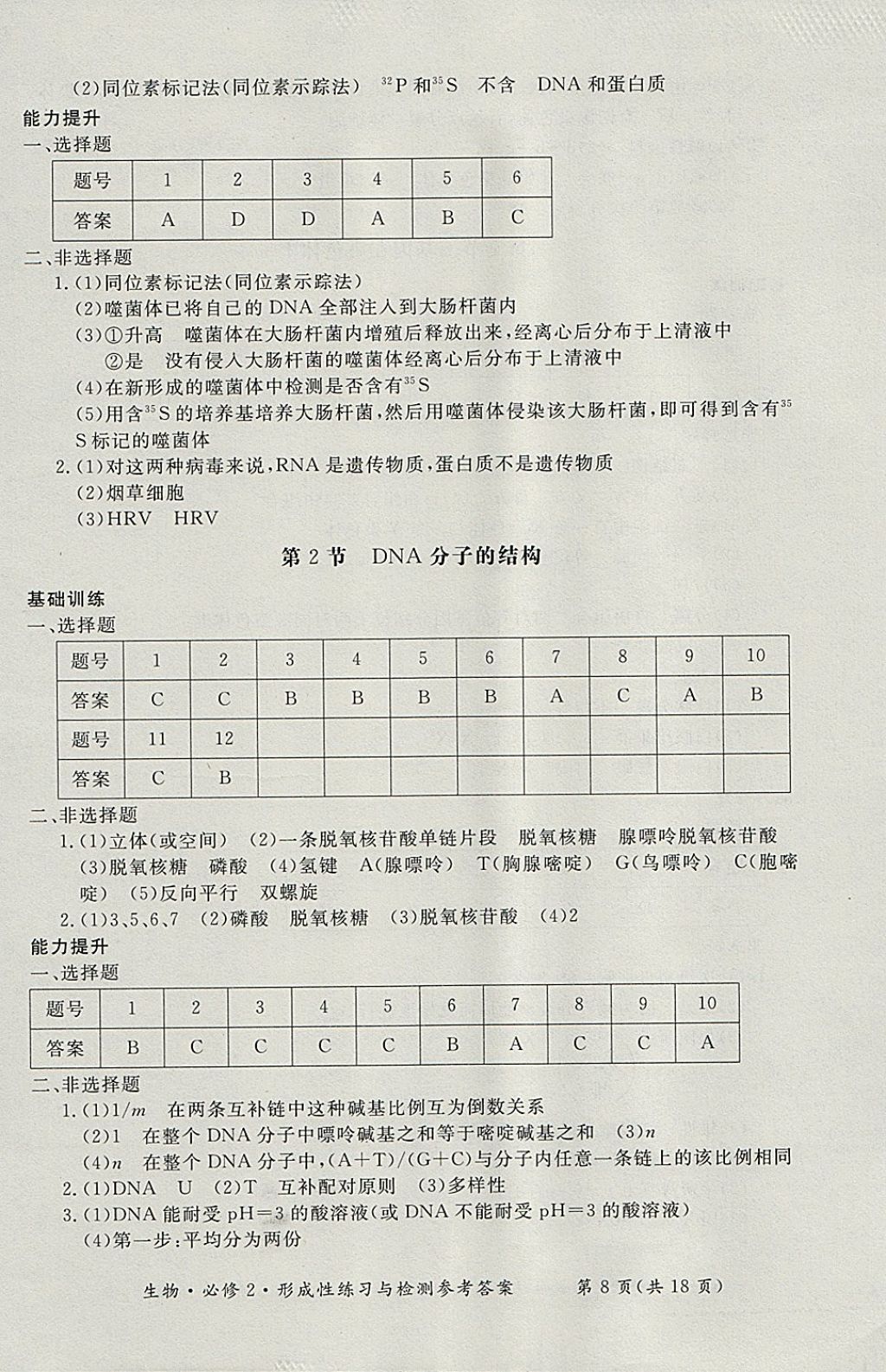 2018年形成性練習(xí)與檢測(cè)生物必修2 參考答案第8頁(yè)