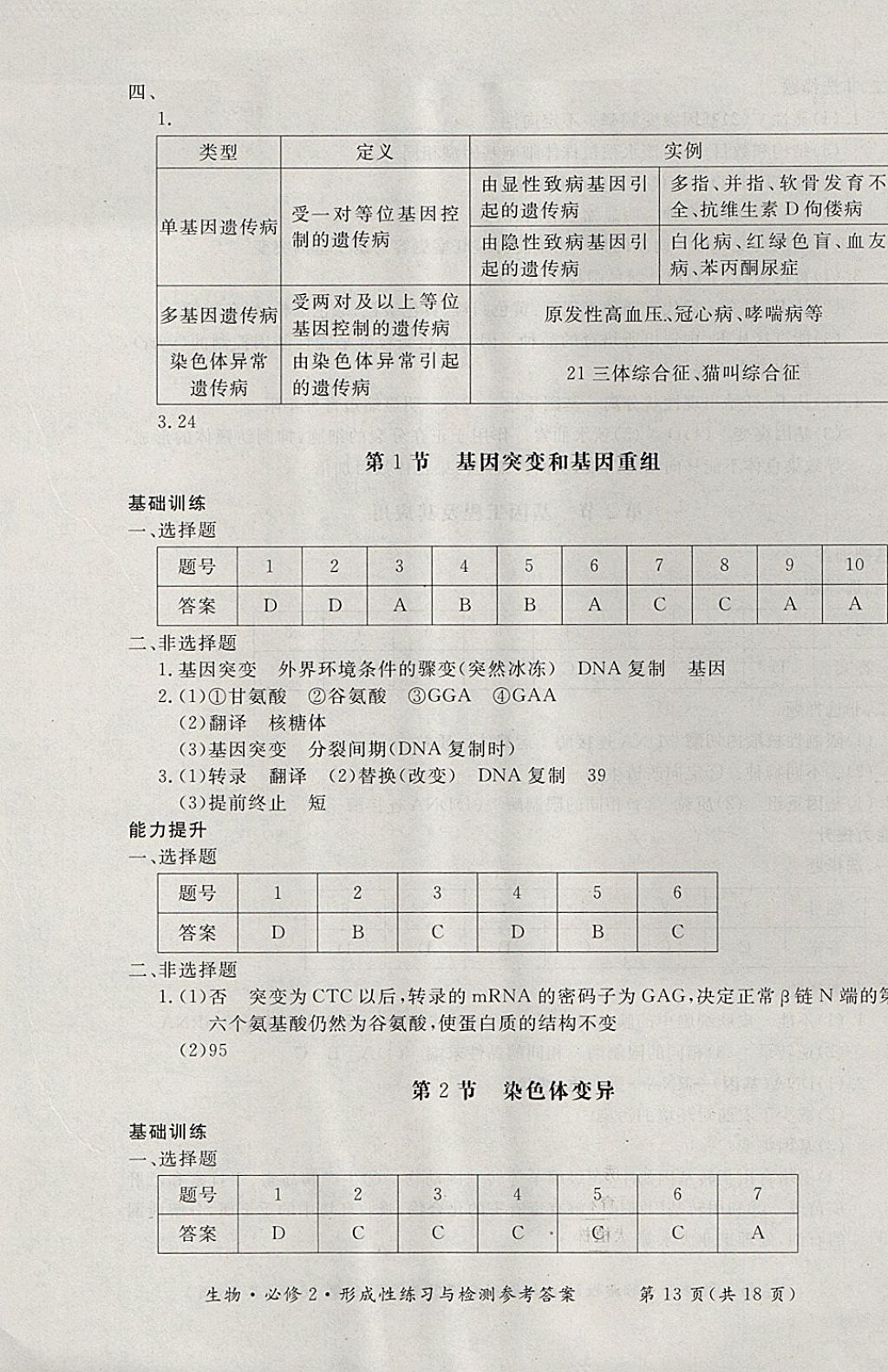 2018年形成性練習與檢測生物必修2 參考答案第13頁
