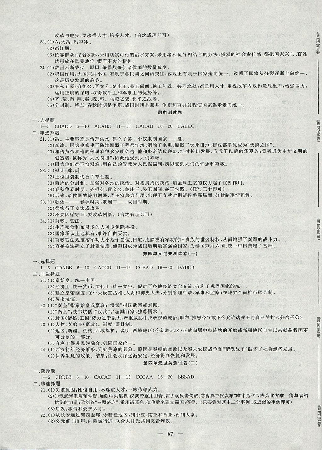 2017年王后雄黄冈密卷七年级历史上册岳麓版 参考答案第3页