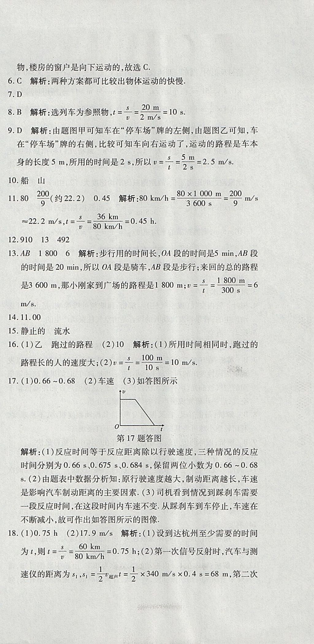 2017年開(kāi)心一卷通全優(yōu)大考卷八年級(jí)物理上冊(cè)滬科版 參考答案第3頁(yè)