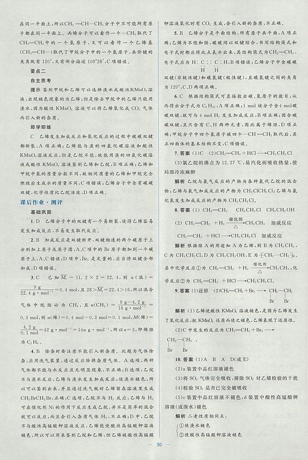 2018年人教金學典同步解析與測評學考練化學必修2人教版 參考答案第30頁