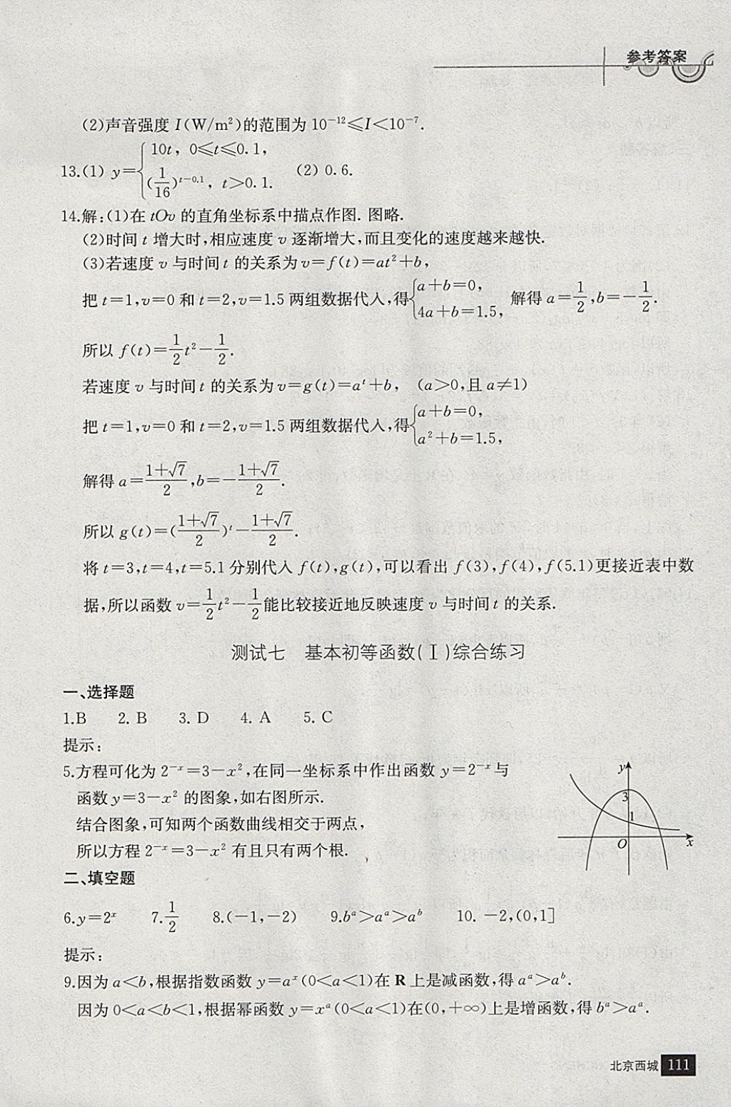 2018年學(xué)習(xí)探究診斷數(shù)學(xué)必修上冊 參考答案第22頁