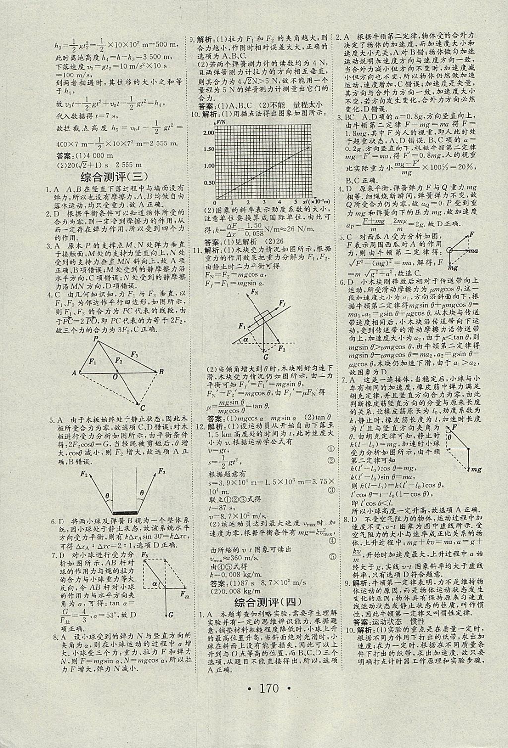 2018年長江作業(yè)本同步練習冊物理必修1人教版 參考答案第18頁