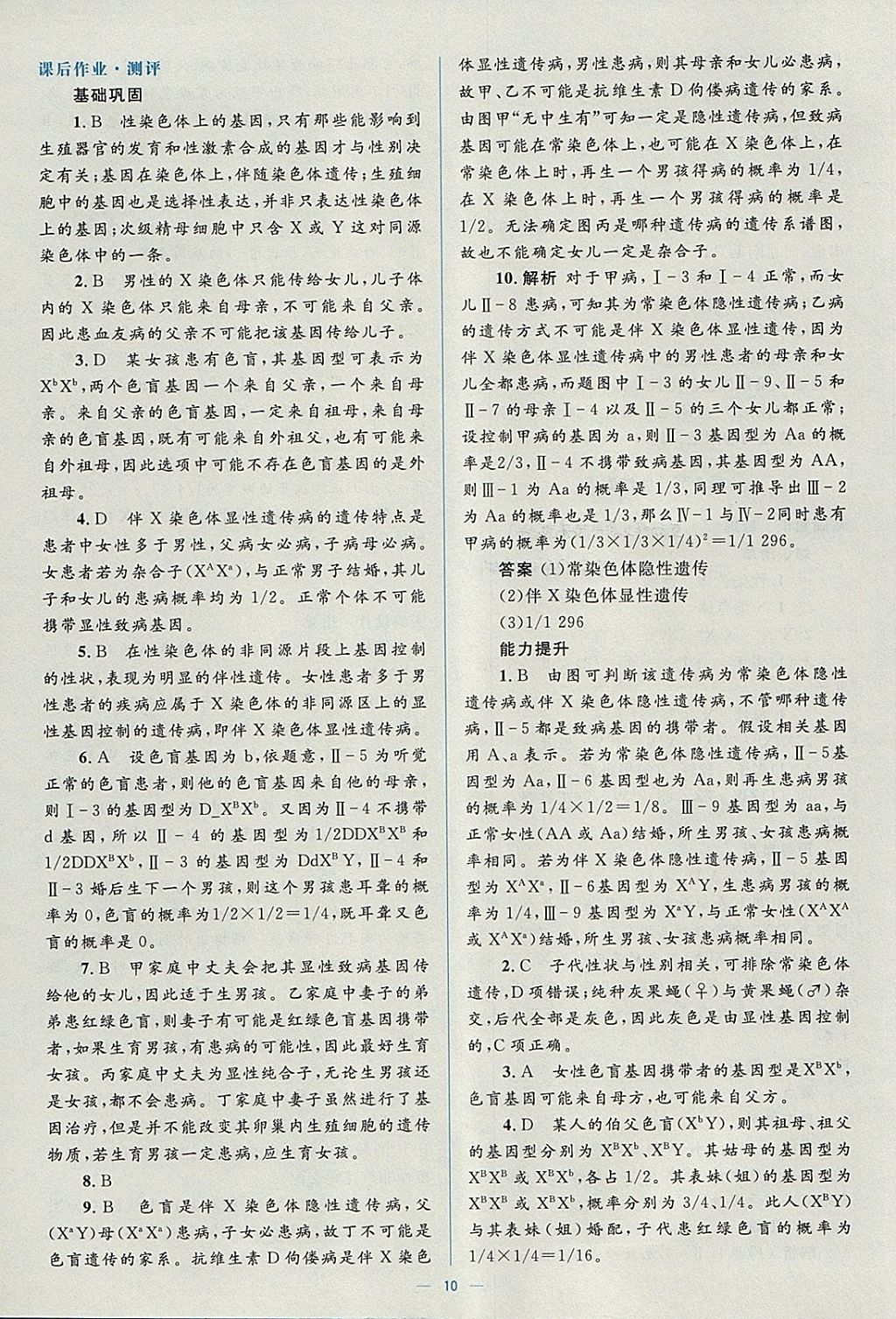 2018年人教金學典同步解析與測評學考練生物必修2人教版 參考答案第10頁
