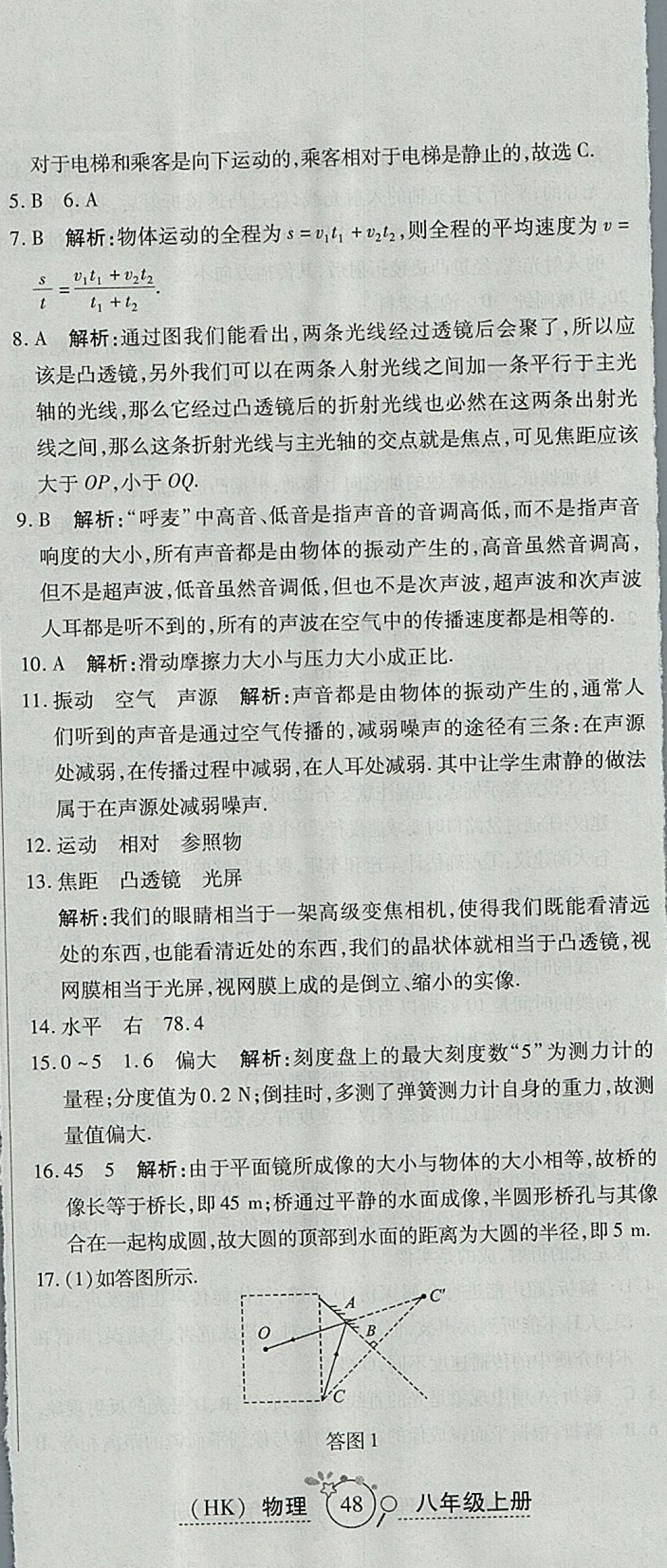 2017年開心一卷通全優(yōu)大考卷八年級(jí)物理上冊(cè)滬科版 參考答案第35頁