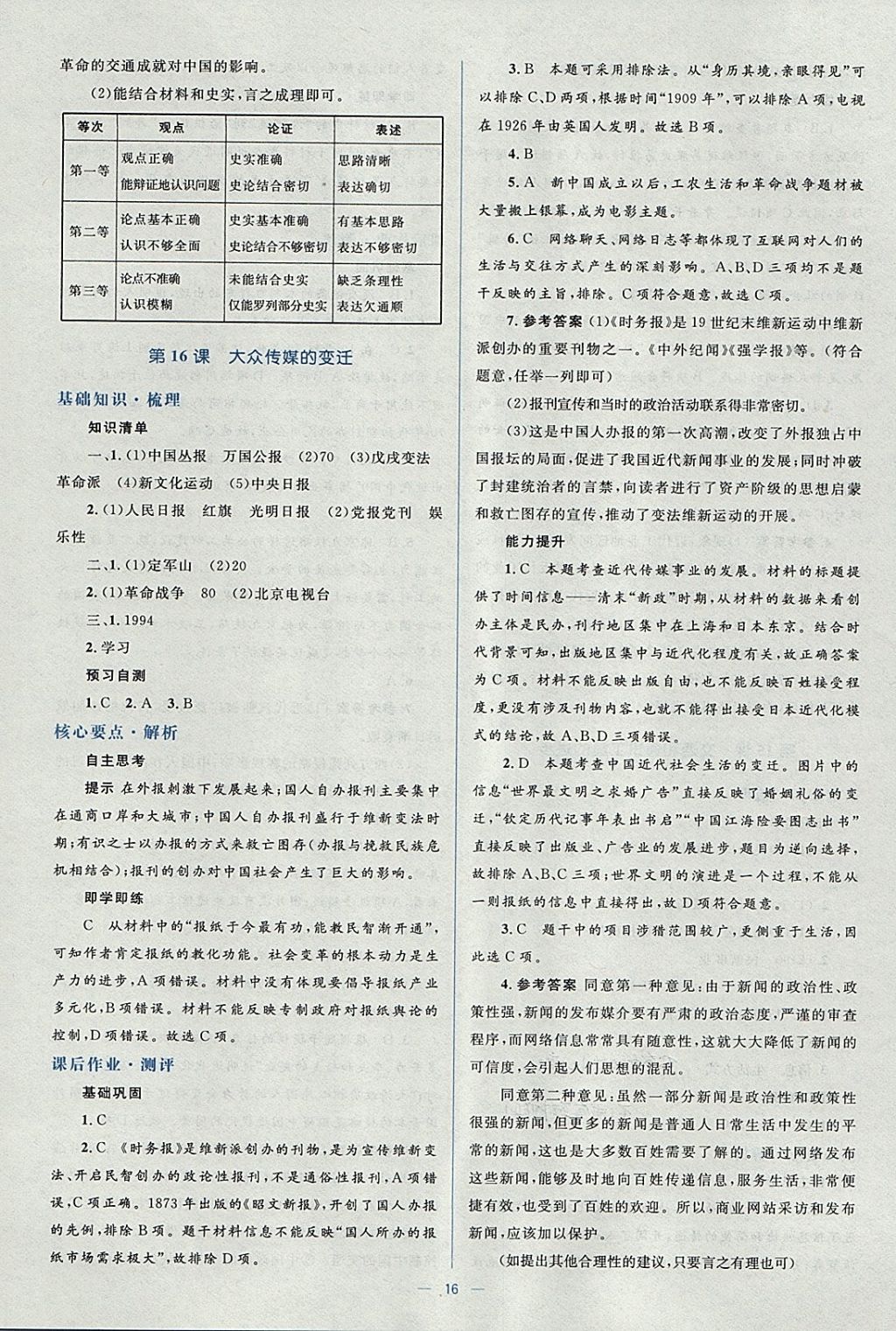 2018年人教金學典同步解析與測評學考練歷史必修2人教版 參考答案第16頁