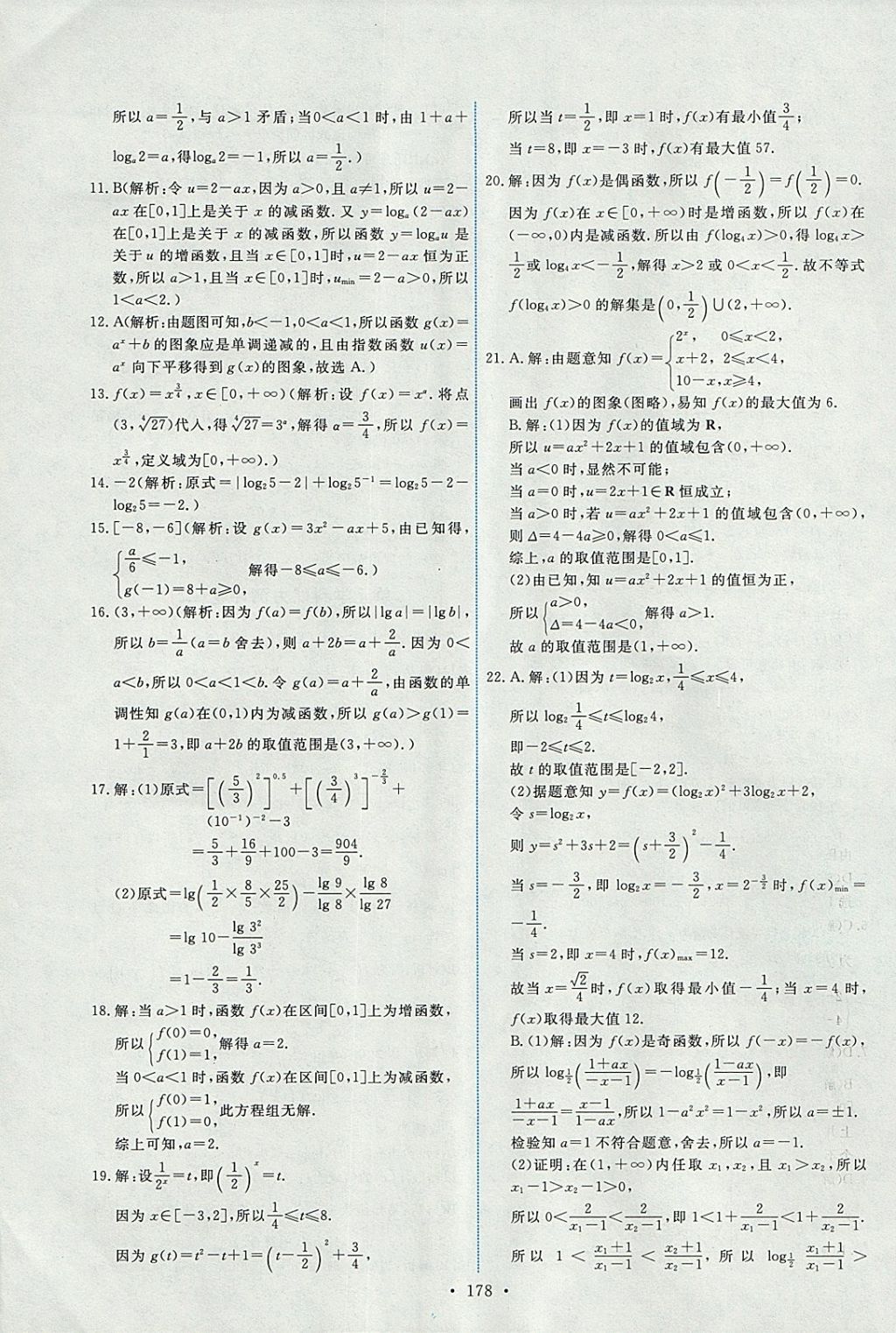 2018年能力培養(yǎng)與測(cè)試數(shù)學(xué)必修1人教A版 參考答案第43頁(yè)