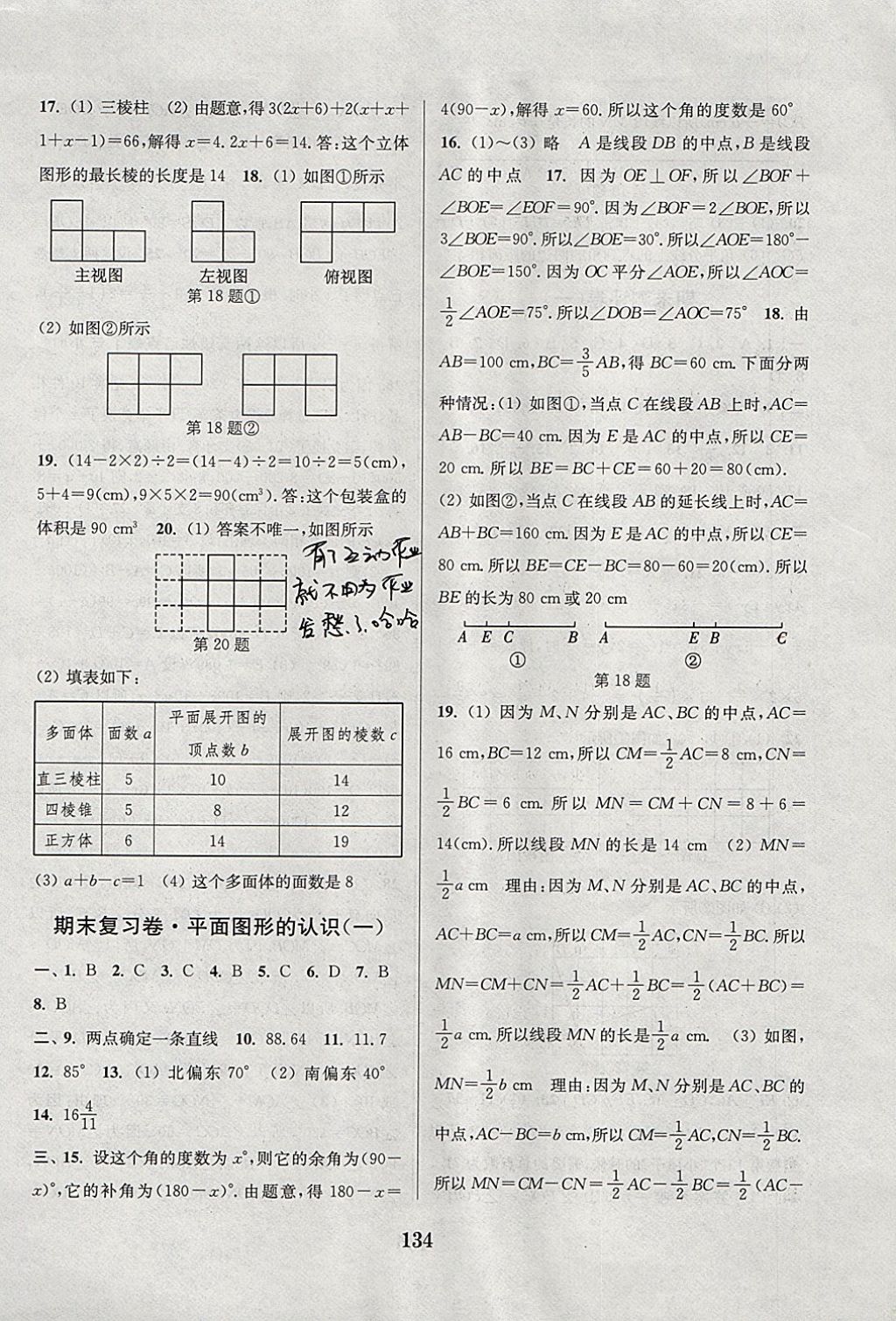 2017年通城學(xué)典初中全程測評卷七年級數(shù)學(xué)上冊蘇科版 參考答案第14頁