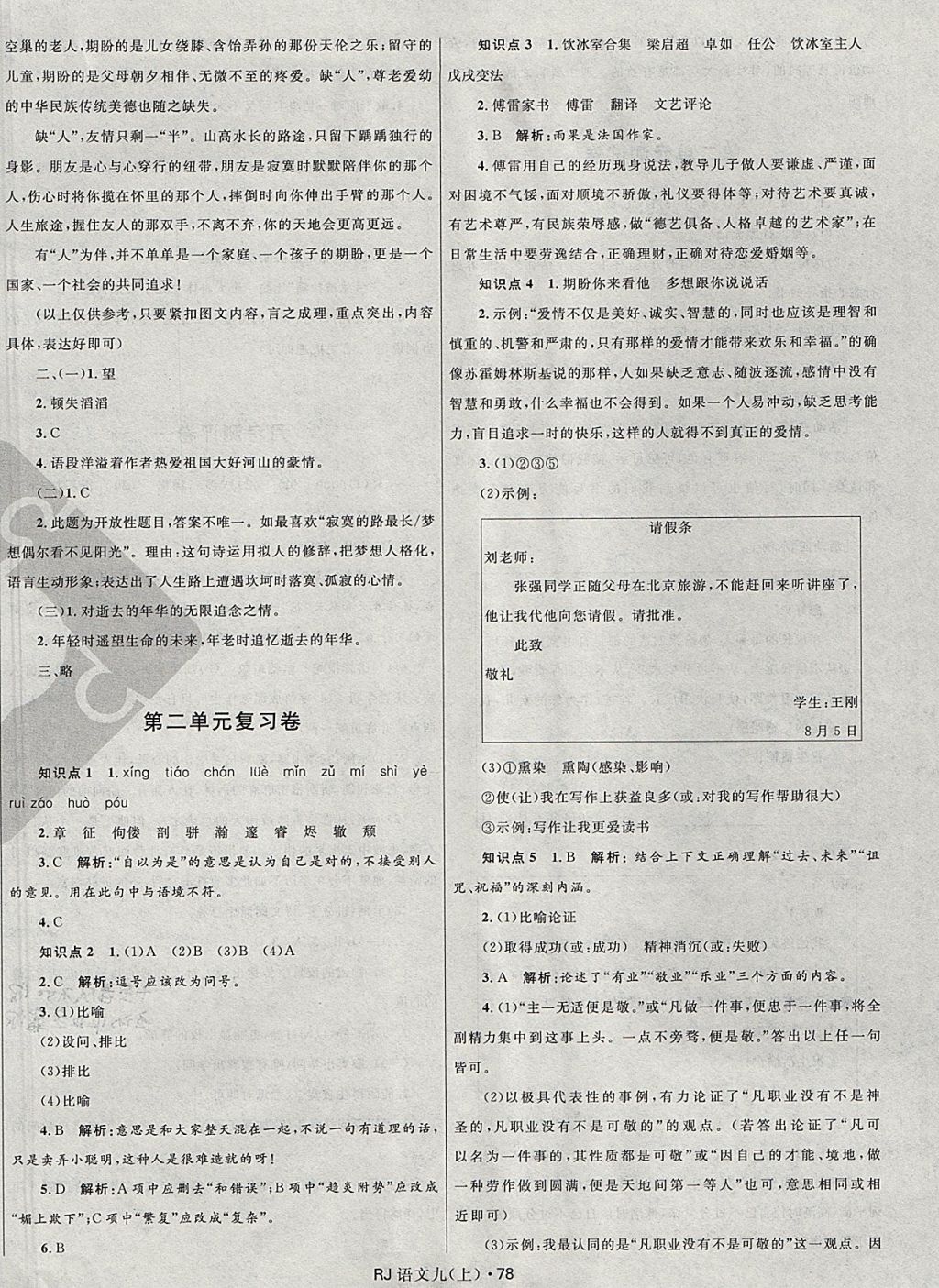 2017年奪冠百分百初中優(yōu)化測試卷九年級語文上冊人教版 參考答案第2頁