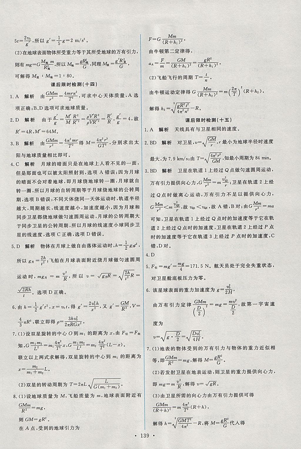 2018年能力培養(yǎng)與測試物理必修2人教版 參考答案第20頁