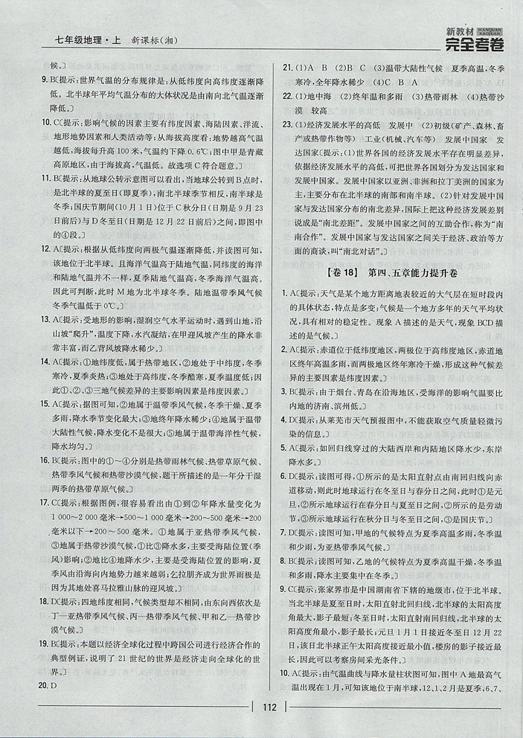 2017年新教材完全考卷七年級地理上冊湘教版 參考答案第20頁