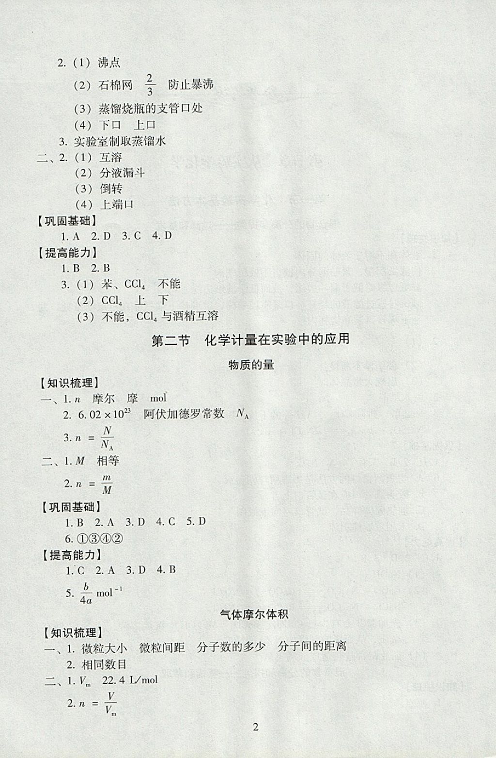 2018年海淀名師伴你學(xué)同步學(xué)練測(cè)高中化學(xué)必修1 參考答案第2頁(yè)