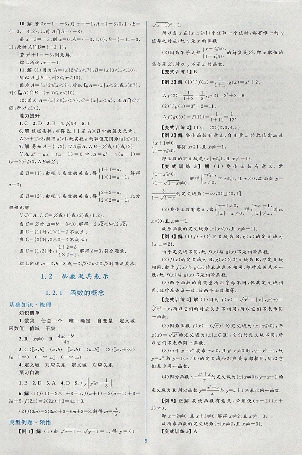 2018年人教金學(xué)典同步解析與測(cè)評(píng)學(xué)考練數(shù)學(xué)必修1人教A版 參考答案第5頁(yè)