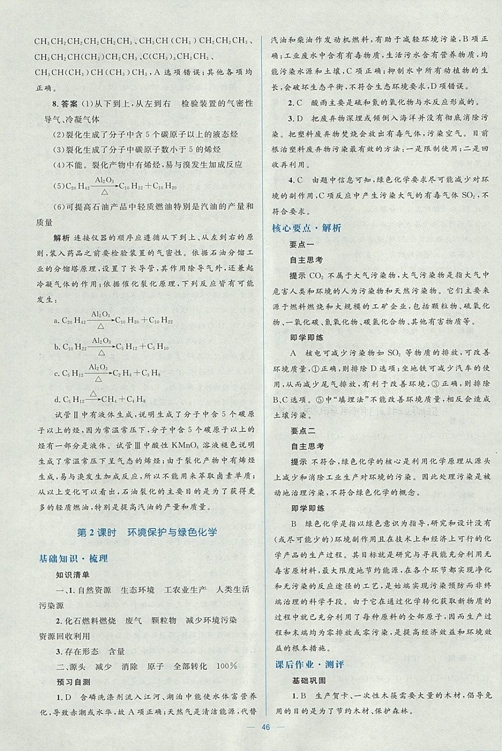 2018年人教金學典同步解析與測評學考練化學必修2人教版 參考答案第46頁