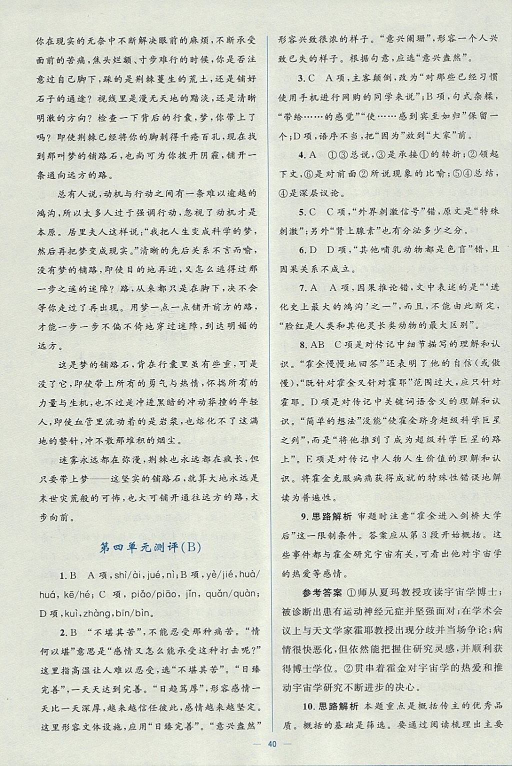 2018年人教金學(xué)典同步解析與測評學(xué)考練語文必修5人教版 參考答案第40頁