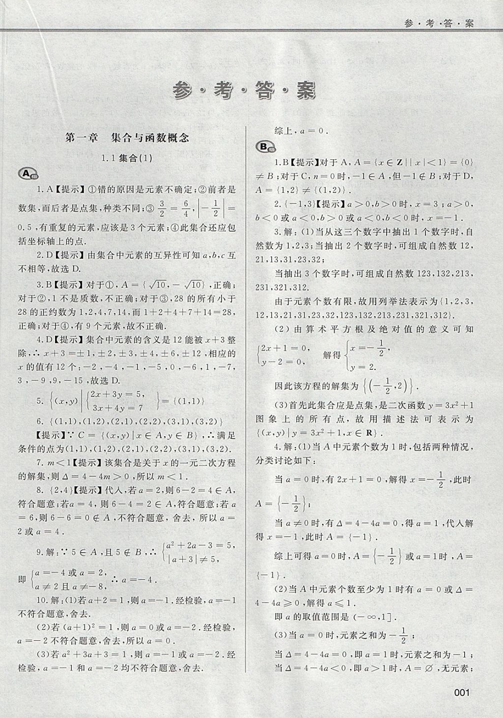 2018年學(xué)習(xí)質(zhì)量監(jiān)測(cè)數(shù)學(xué)必修1人教A版 參考答案第1頁(yè)