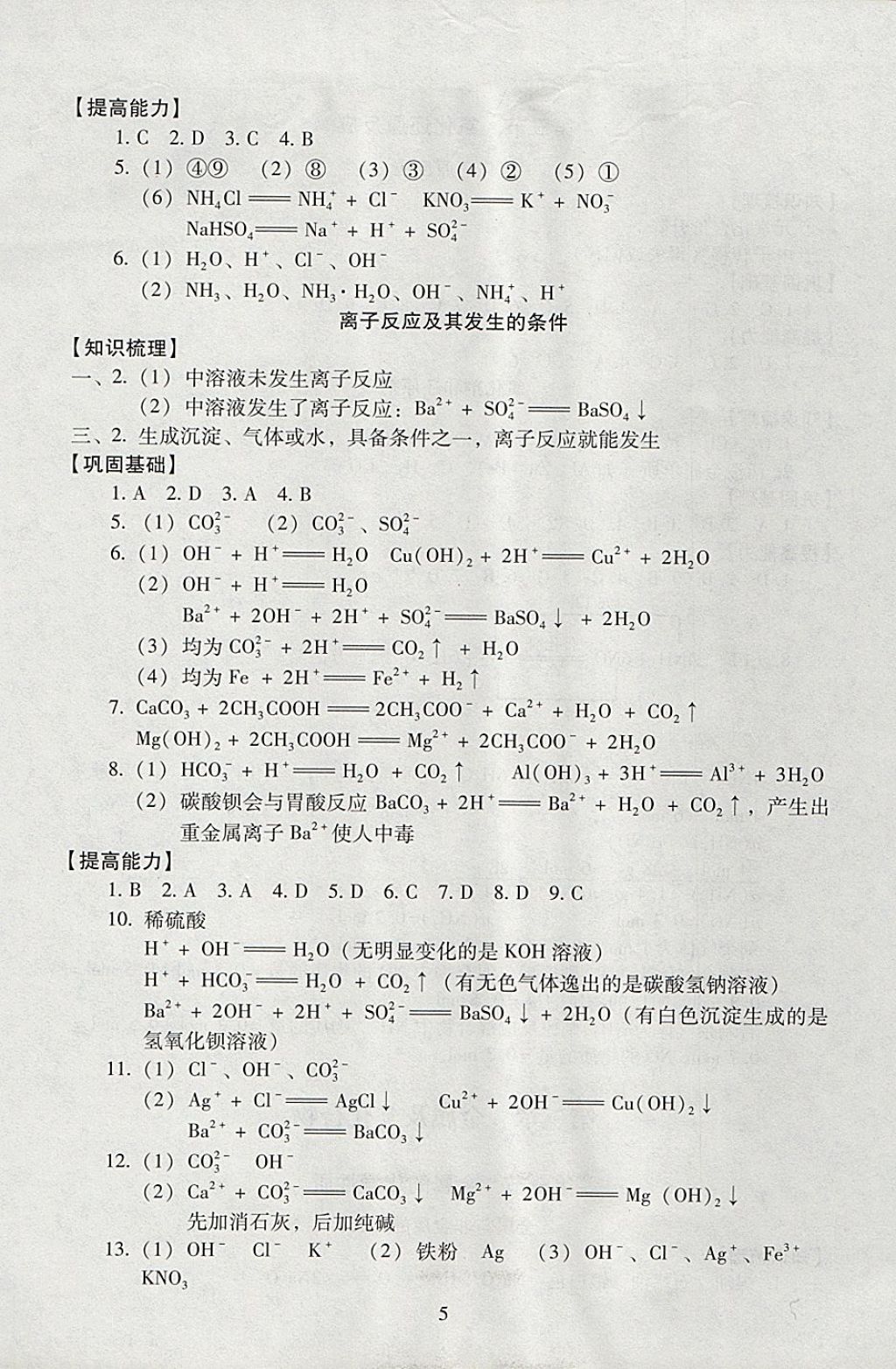 2018年海淀名師伴你學(xué)同步學(xué)練測高中化學(xué)必修1 參考答案第5頁