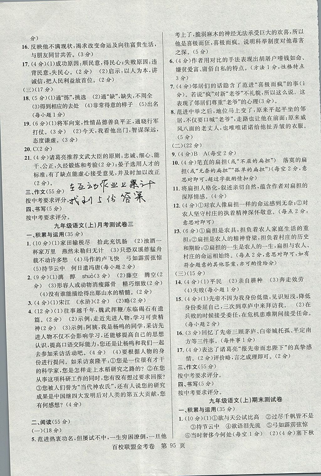 2017年百校聯(lián)盟金考卷九年級(jí)語文上冊(cè)人教版 參考答案第7頁