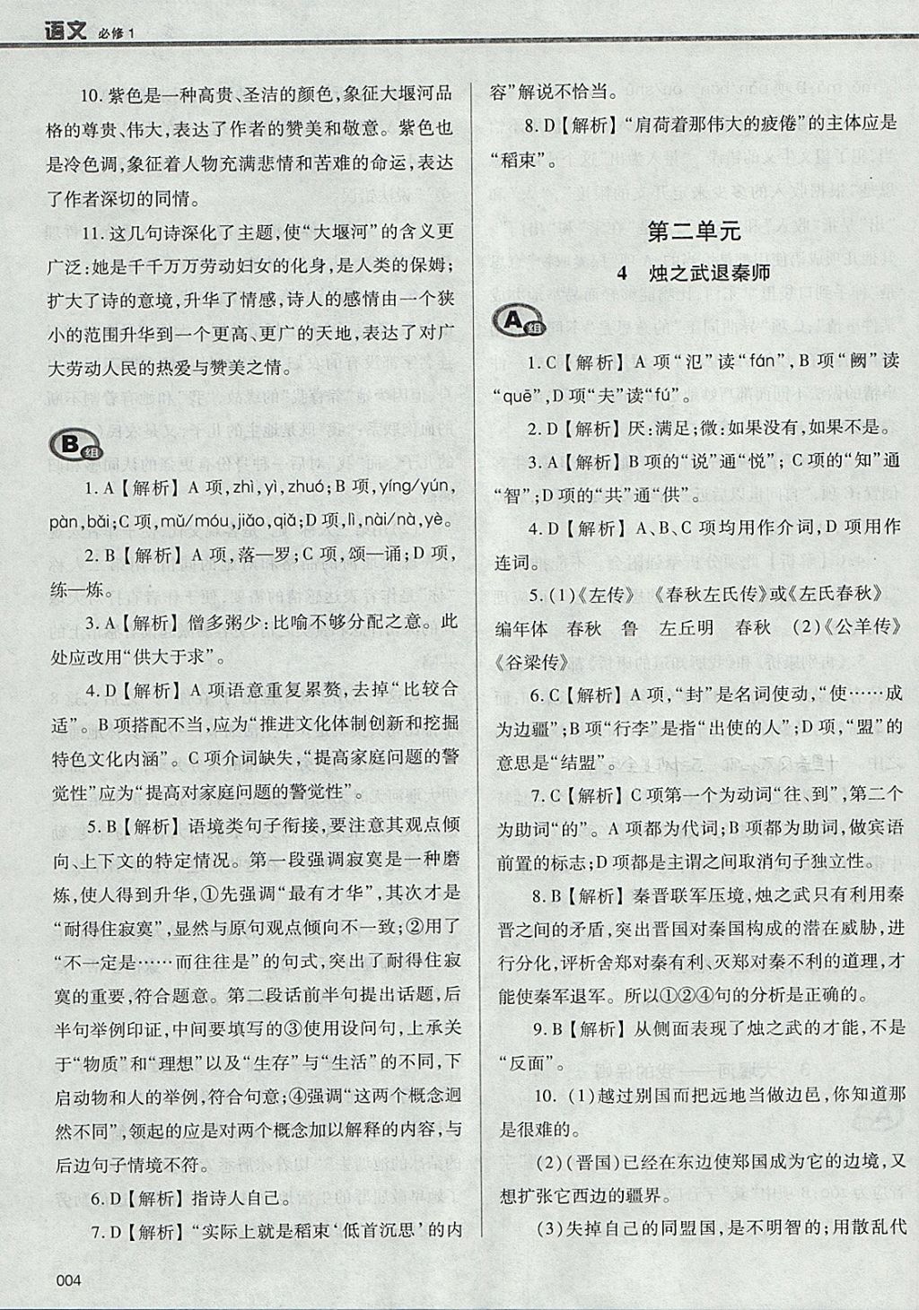 2018年學(xué)習(xí)質(zhì)量監(jiān)測語文必修1人教版 參考答案第4頁