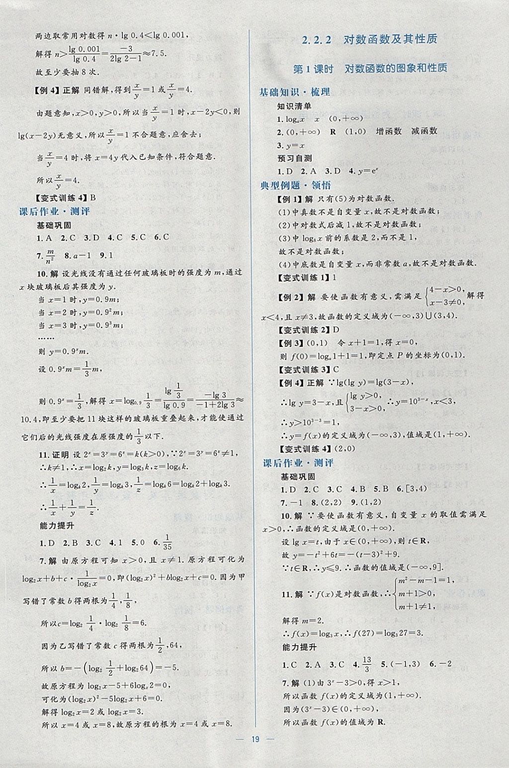 2018年人教金學(xué)典同步解析與測評學(xué)考練數(shù)學(xué)必修1人教A版 參考答案第19頁