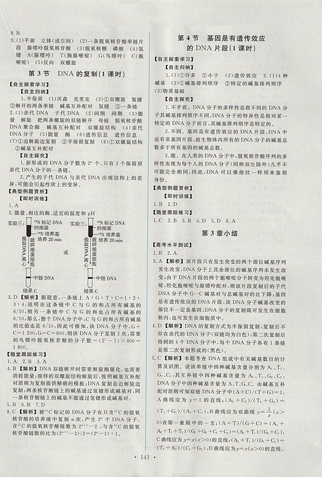 2018年能力培養(yǎng)與測(cè)試生物必修2人教版 參考答案第6頁(yè)