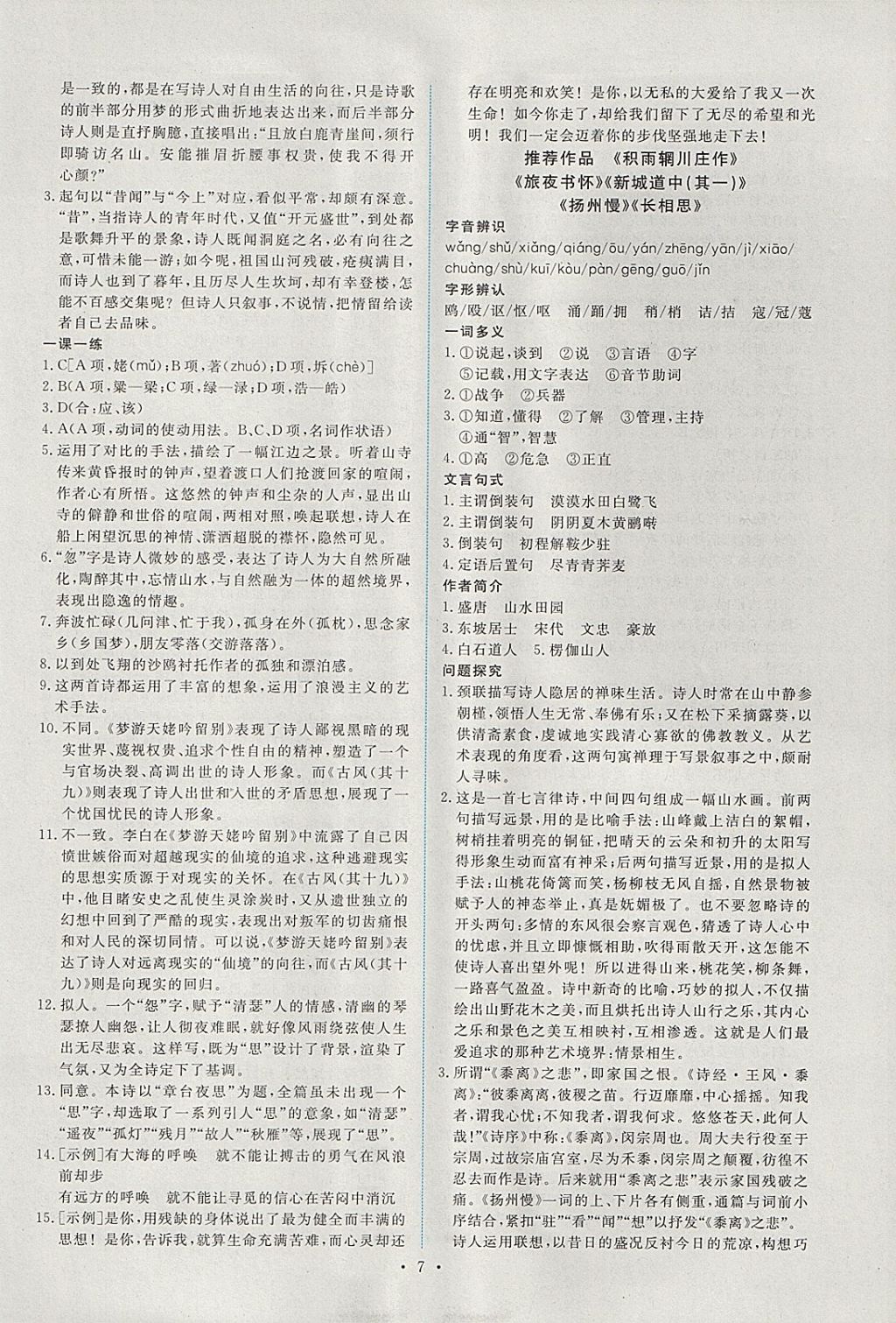 2018年能力培養(yǎng)與測試語文選修中國古代詩歌散文欣賞人教版 參考答案第6頁