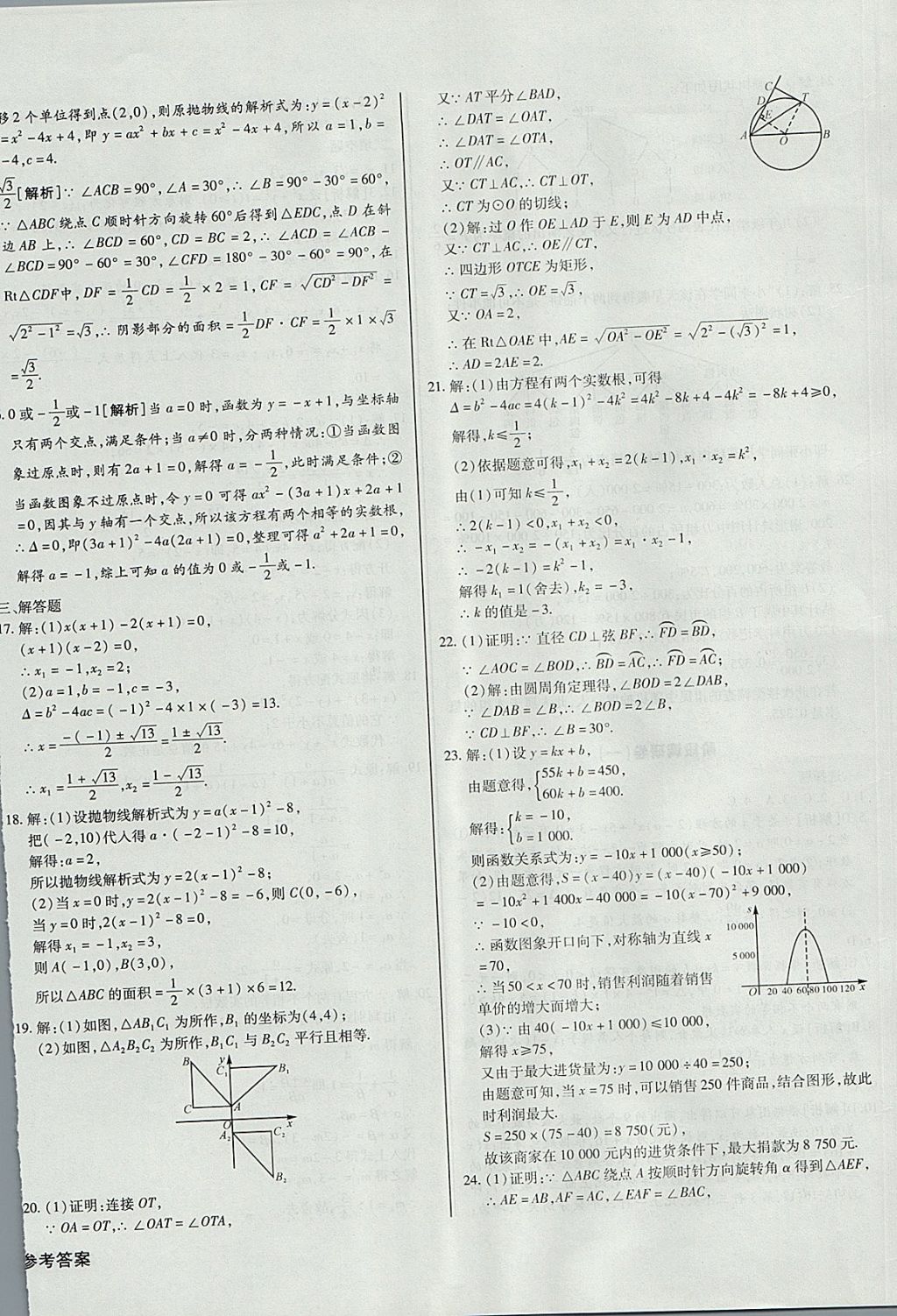 2017年核心金考卷九年級(jí)數(shù)學(xué)上冊(cè)人教版 參考答案第20頁(yè)