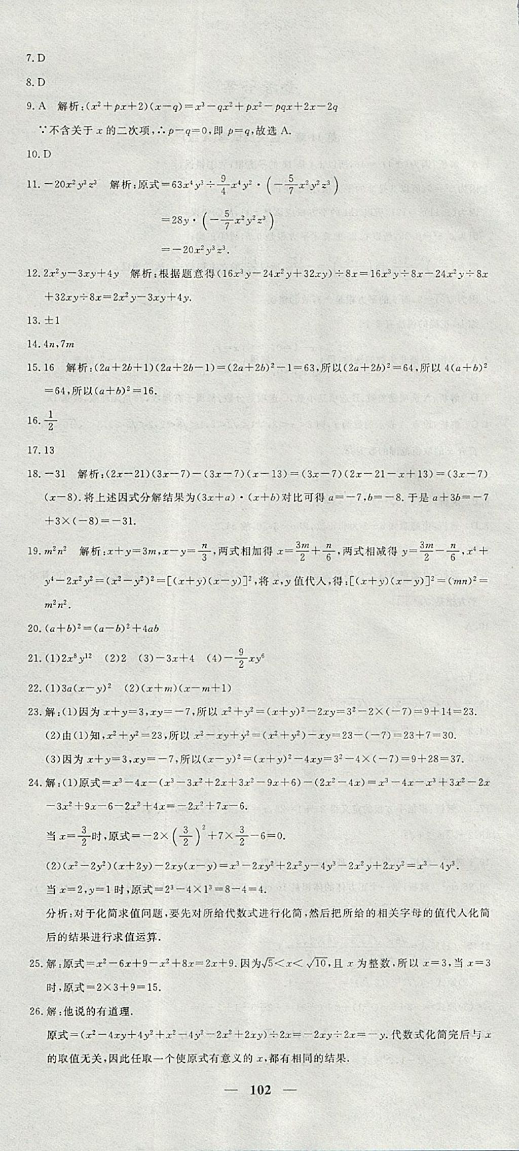 2017年王后雄黃岡密卷八年級(jí)數(shù)學(xué)上冊(cè)華師大版 參考答案第6頁(yè)