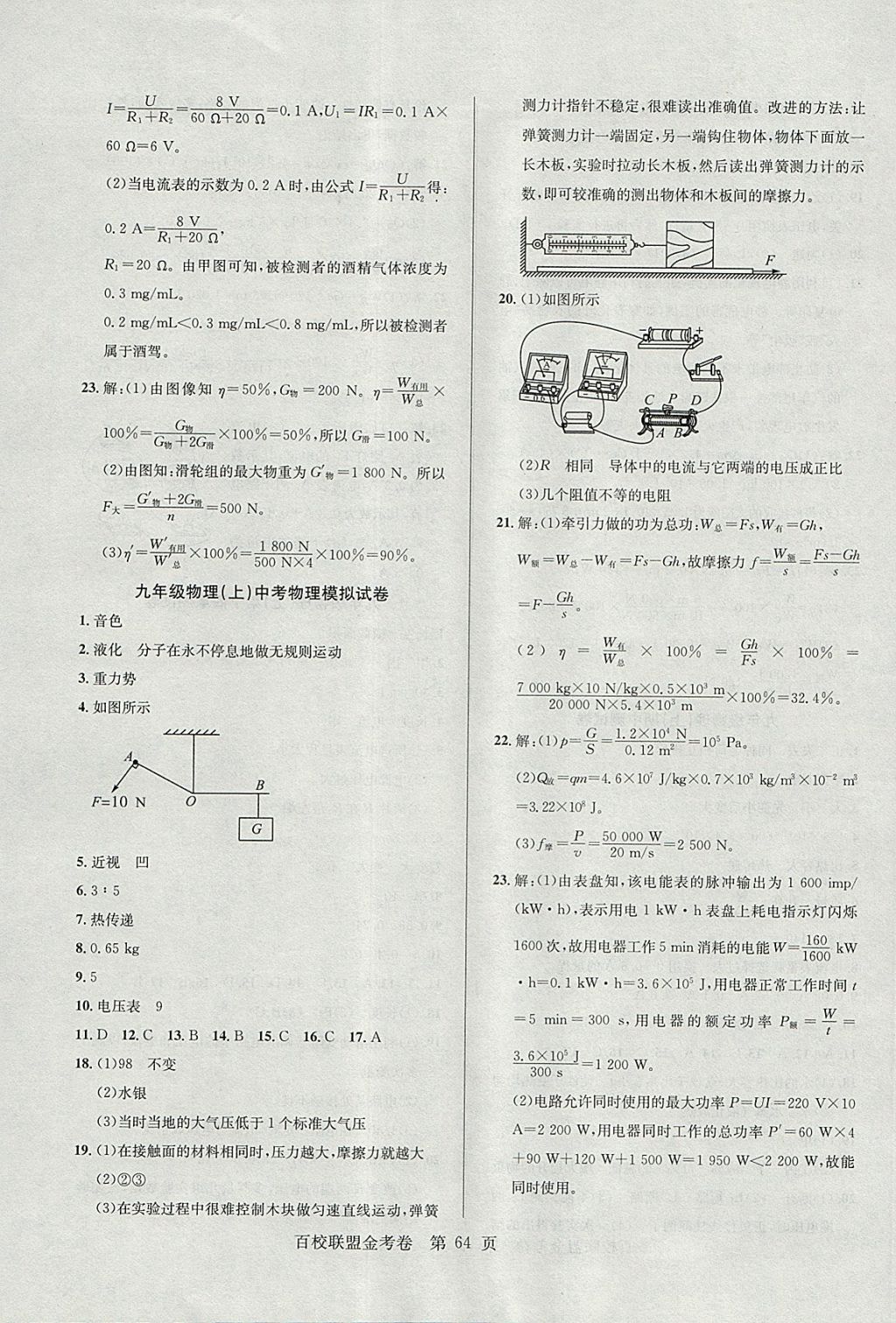 2017年百校聯(lián)盟金考卷九年級(jí)物理上冊(cè)粵滬版 參考答案第8頁(yè)