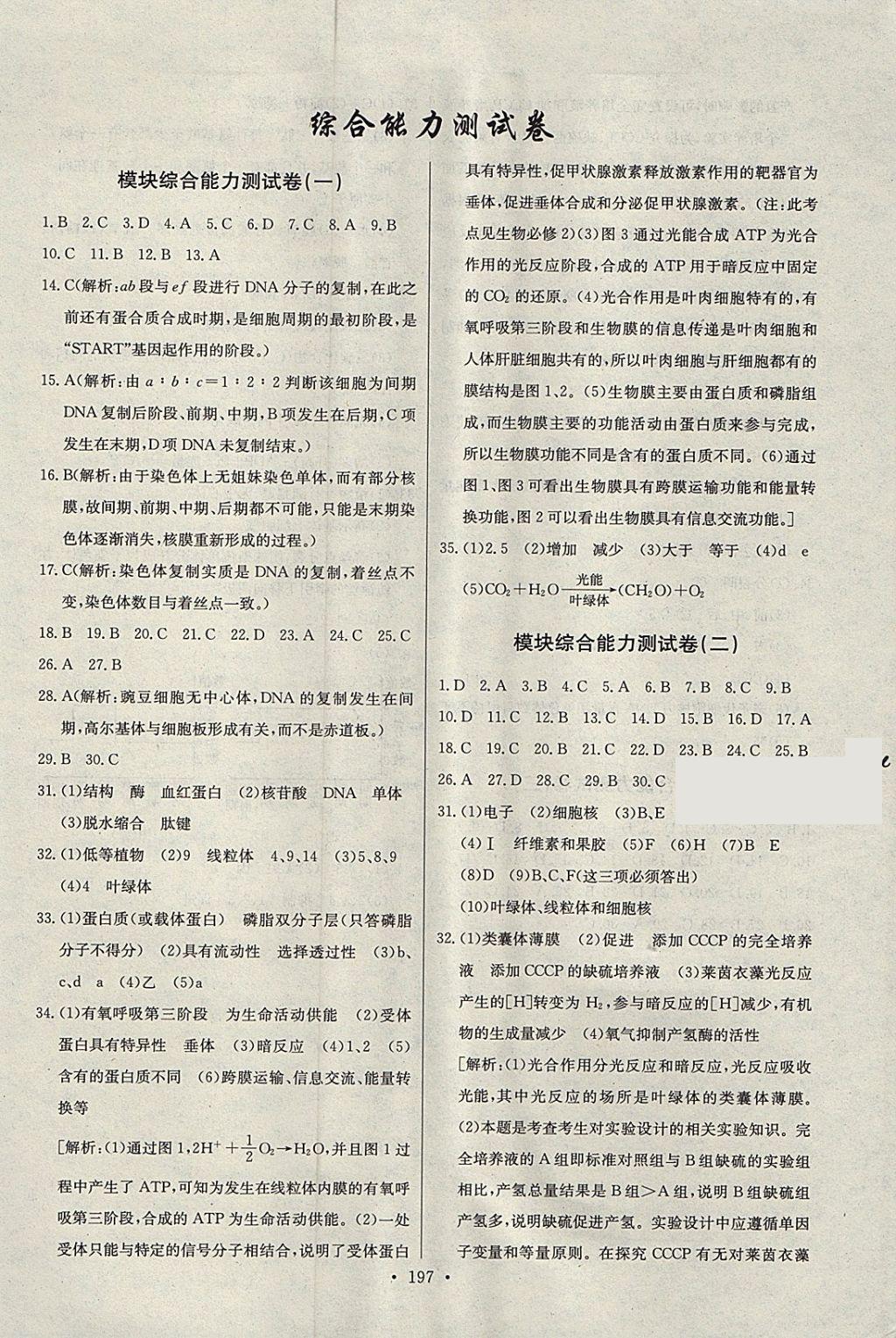 2018年長(zhǎng)江全能學(xué)案同步練習(xí)冊(cè)生物必修1人教版 參考答案第31頁(yè)