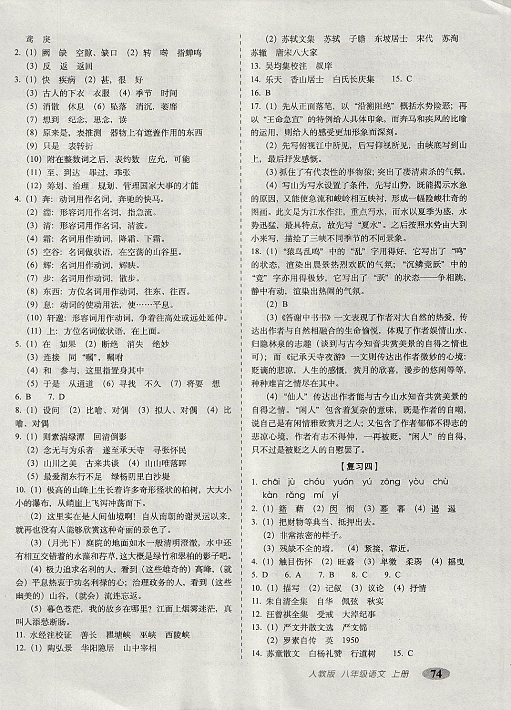 2017年聚能闖關(guān)期末復(fù)習(xí)沖刺卷八年級(jí)語(yǔ)文上冊(cè)人教版 參考答案第2頁(yè)