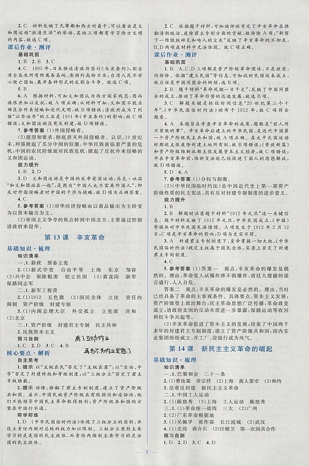 2018年人教金學典同步解析與測評學考練歷史必修1人教版 參考答案第7頁