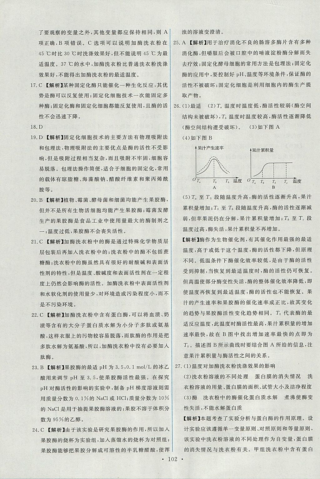 2018年能力培養(yǎng)與測試生物選修1人教版 參考答案第27頁