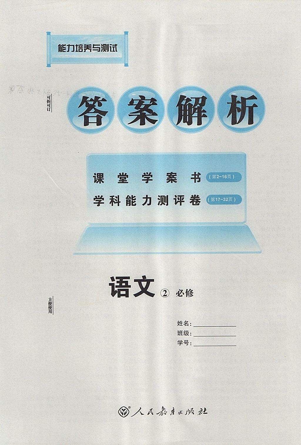 2018年能力培養(yǎng)與測試語文必修2人教版 參考答案第1頁