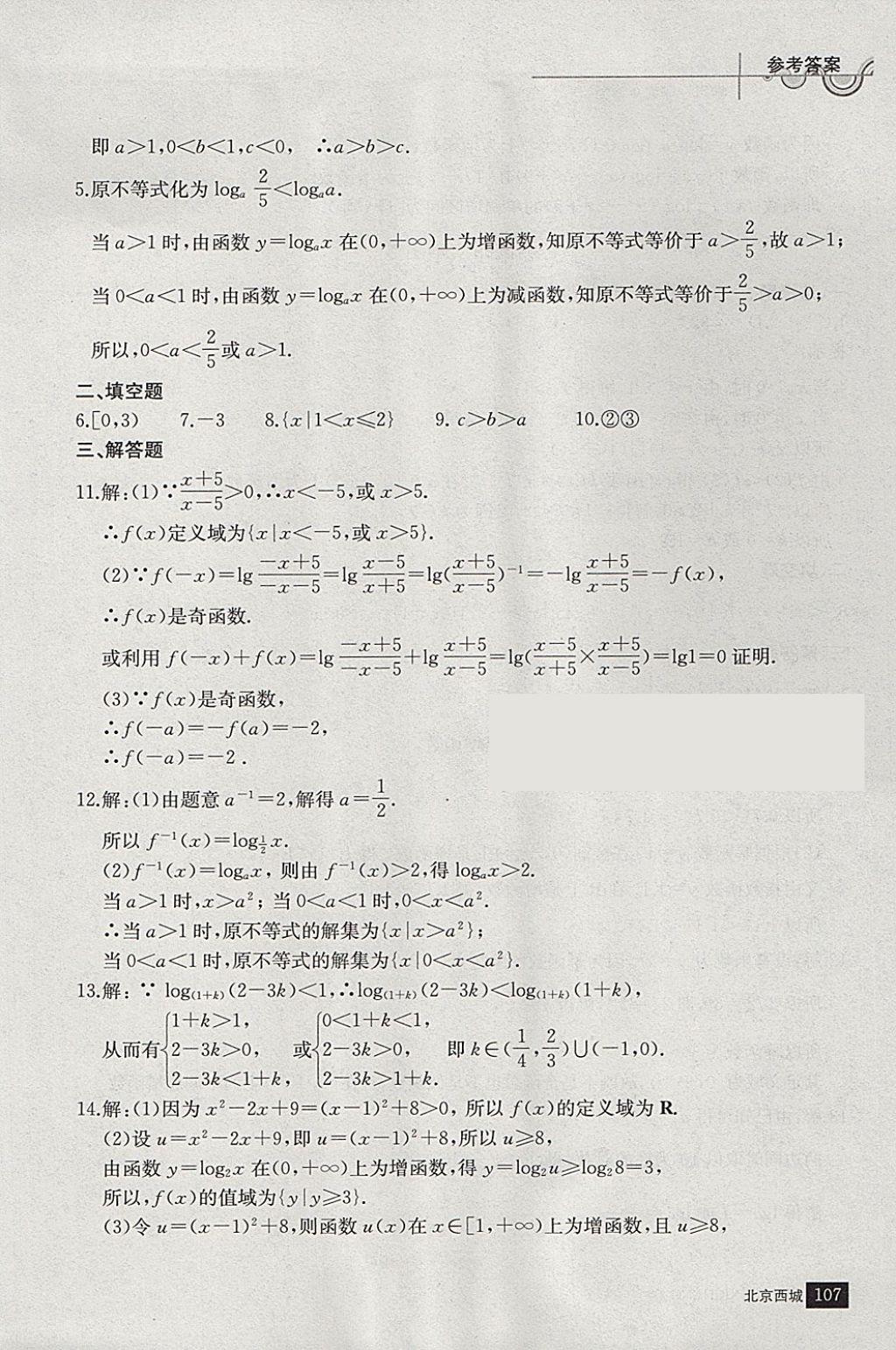 2018年學(xué)習(xí)探究診斷數(shù)學(xué)必修上冊(cè) 參考答案第18頁(yè)