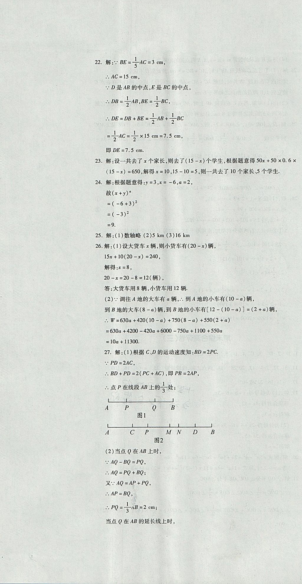 2017年開(kāi)心一卷通全優(yōu)大考卷七年級(jí)數(shù)學(xué)上冊(cè)人教版 參考答案第22頁(yè)