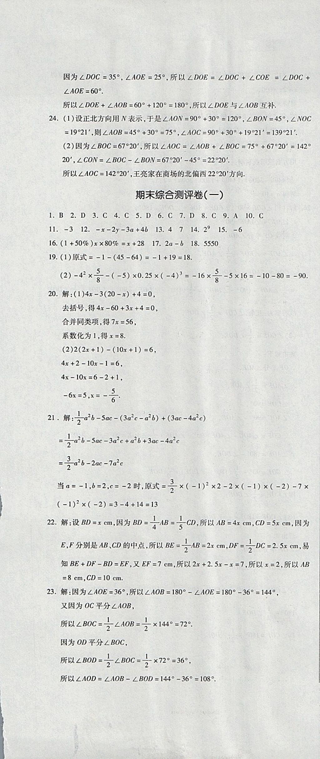 2017年開心一卷通全優(yōu)大考卷七年級數(shù)學上冊人教版 參考答案第19頁