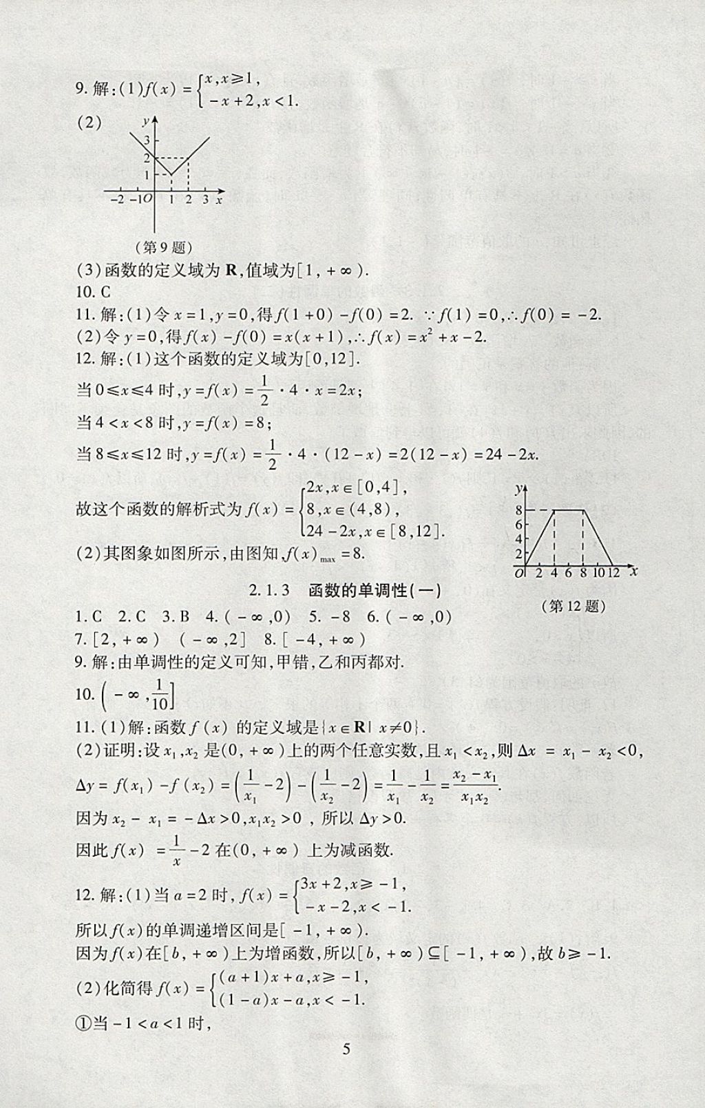 2018年海淀名師伴你學(xué)同步學(xué)練測高中數(shù)學(xué)必修1人教A版 參考答案第5頁