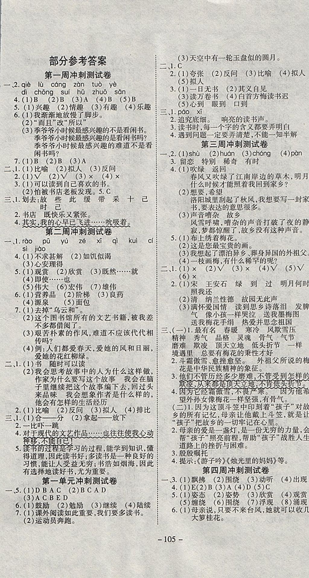 2017年新非凡教辅冲刺100分五年级语文上册人教版 参考答案第1页