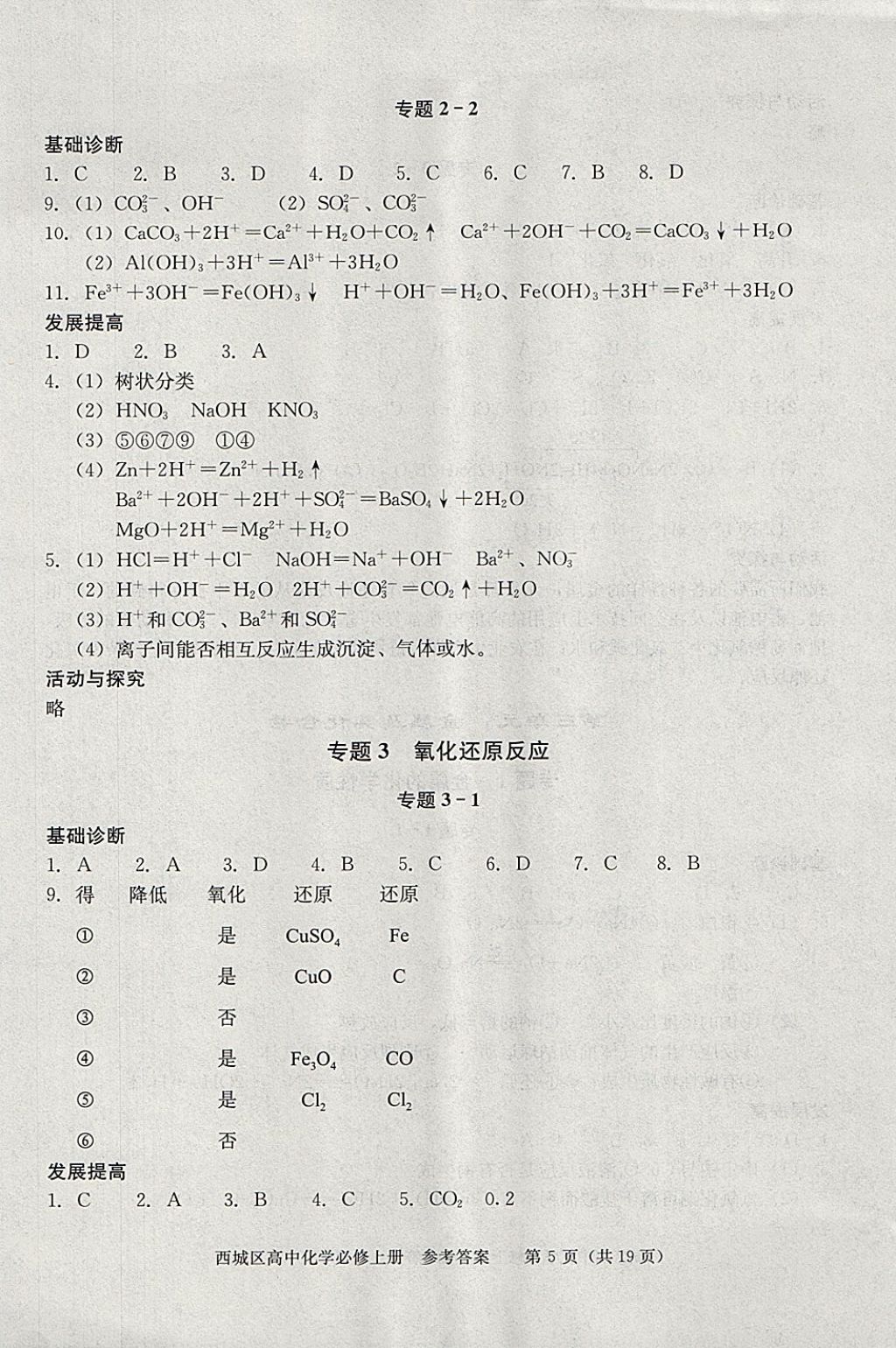 2018年學(xué)習(xí)探究診斷化學(xué)必修上冊(cè) 參考答案第5頁(yè)