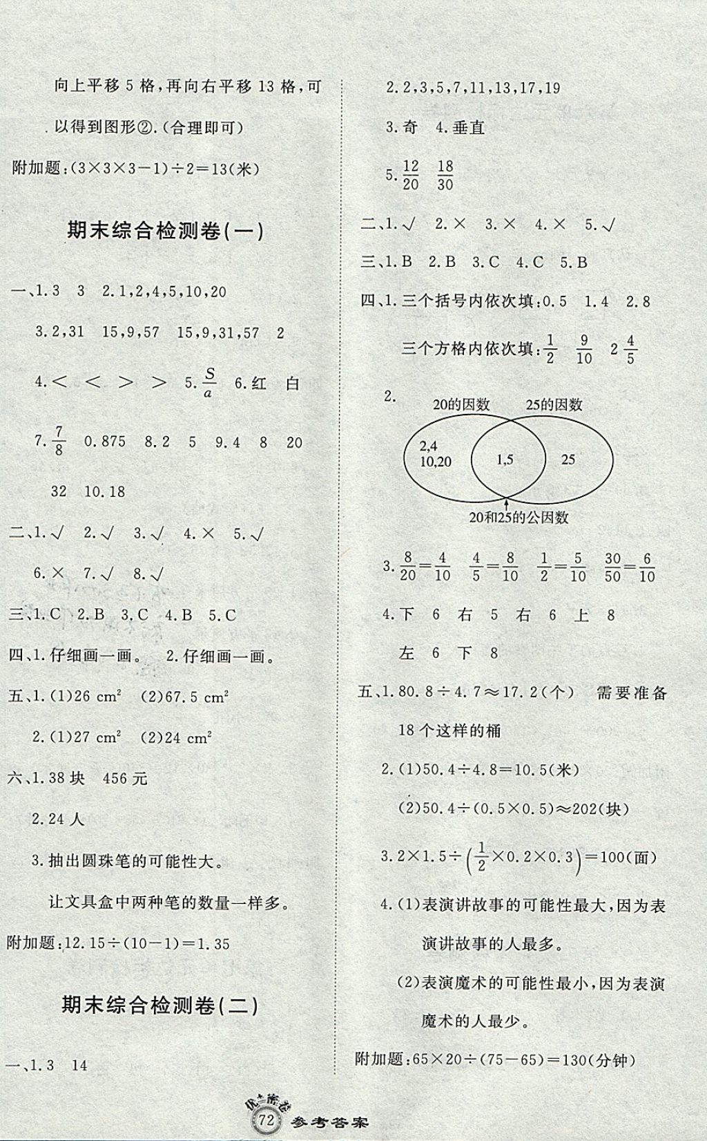 2017年优加密卷五年级数学上册B版 参考答案第8页