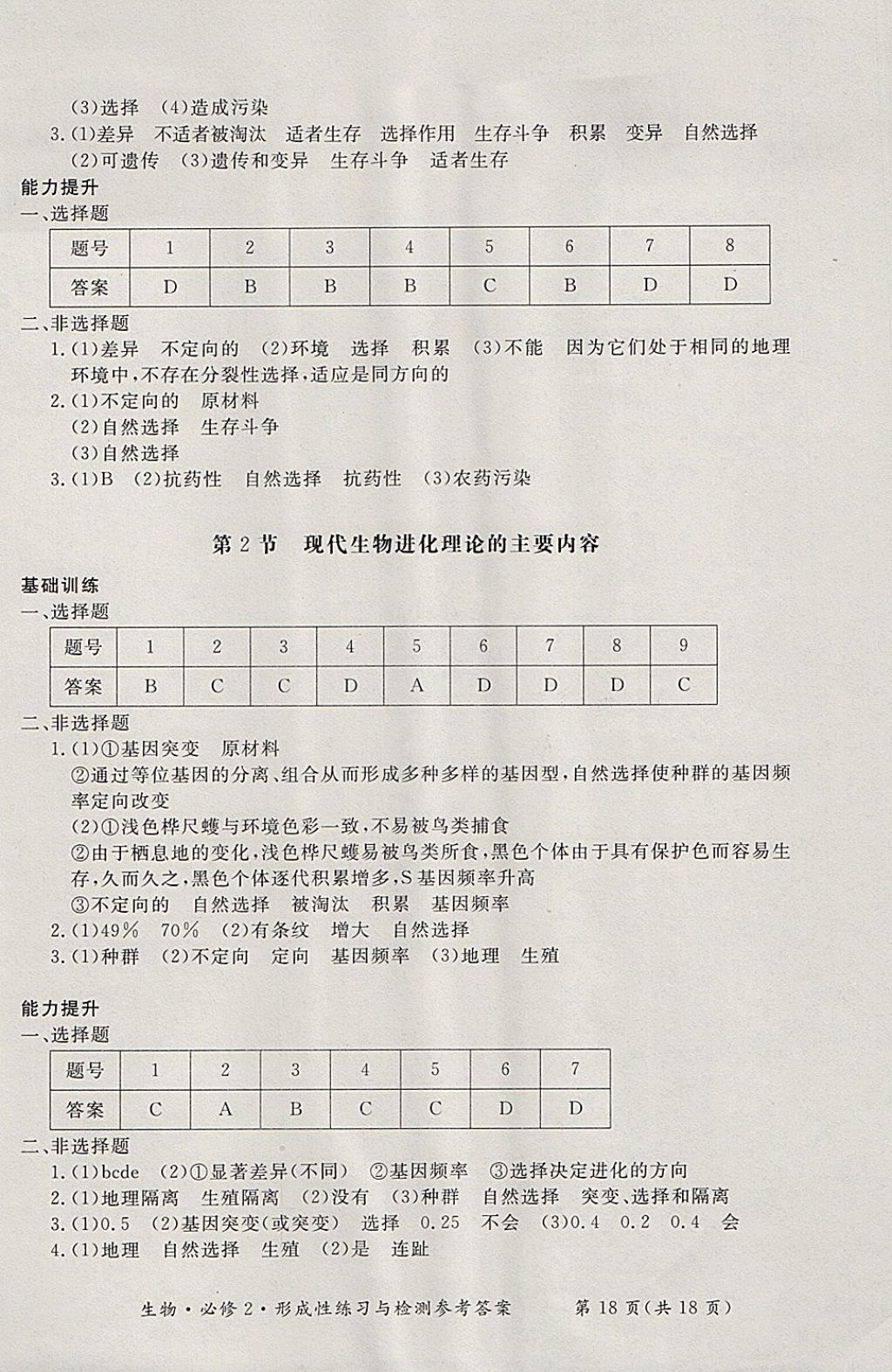 2018年形成性練習(xí)與檢測生物必修2 參考答案第18頁