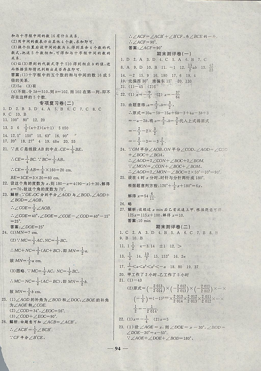 2017年單元優(yōu)化全能練考卷七年級(jí)數(shù)學(xué)上冊(cè)人教版 參考答案第6頁(yè)