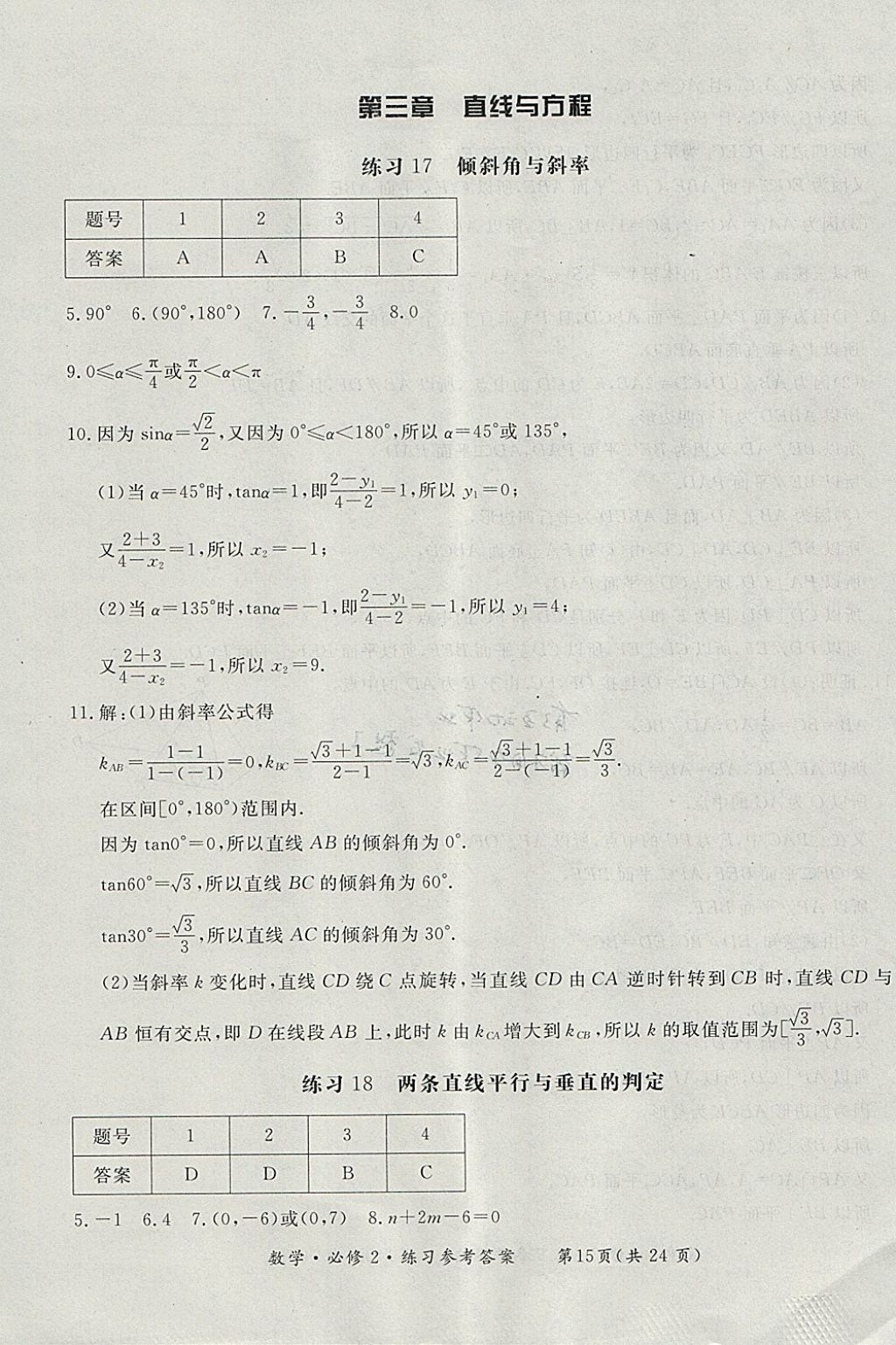 2018年形成性練習(xí)與檢測(cè)數(shù)學(xué)必修2 參考答案第15頁(yè)