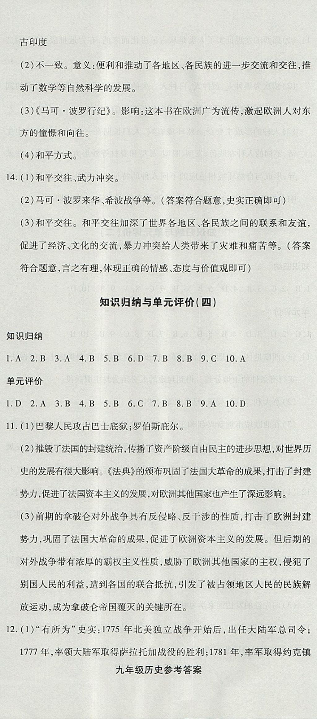 2017年核心金考卷九年級(jí)歷史上冊(cè)人教版 參考答案第5頁(yè)