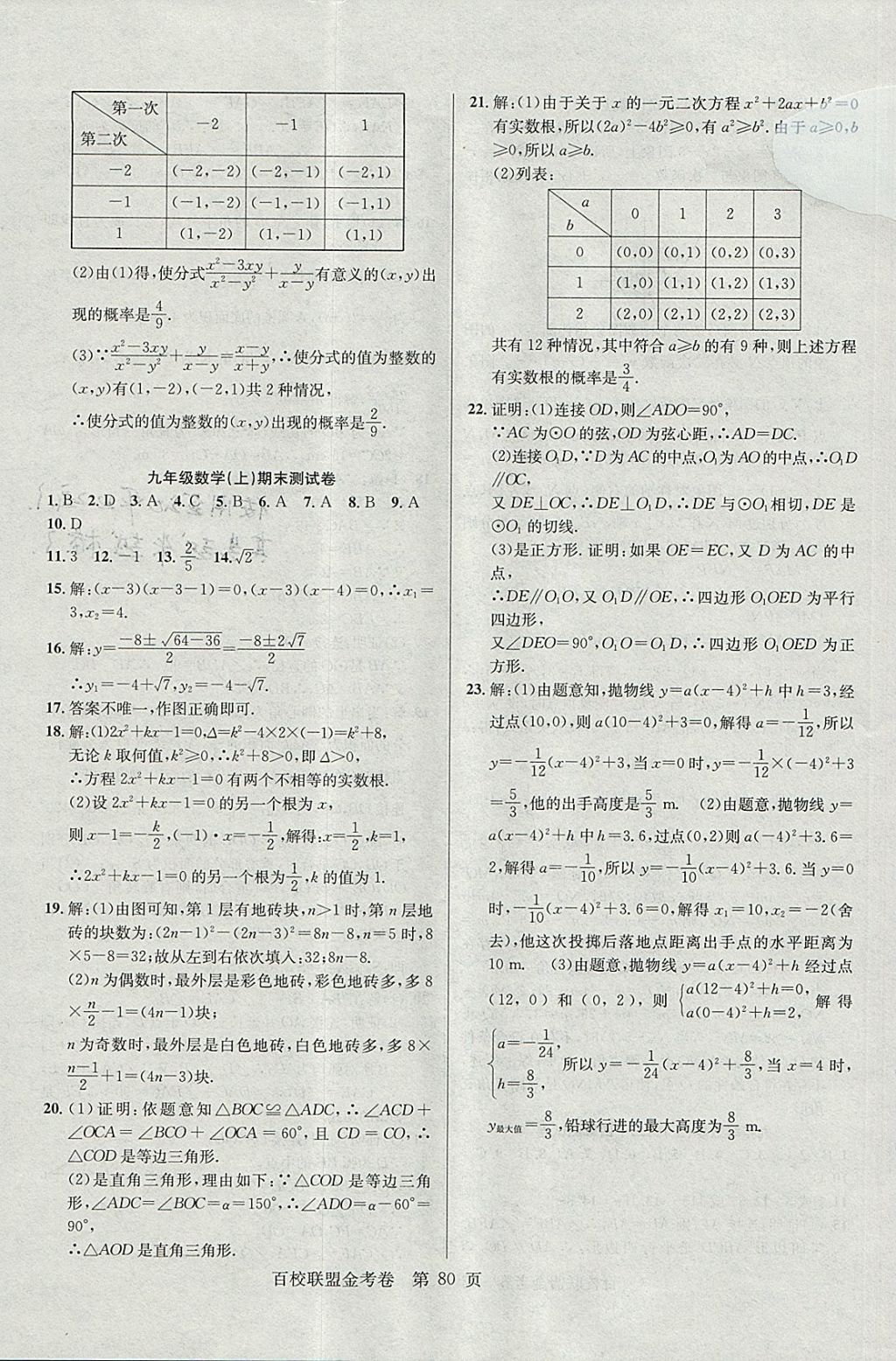 2017年百校聯(lián)盟金考卷九年級數(shù)學(xué)上冊人教版 參考答案第8頁