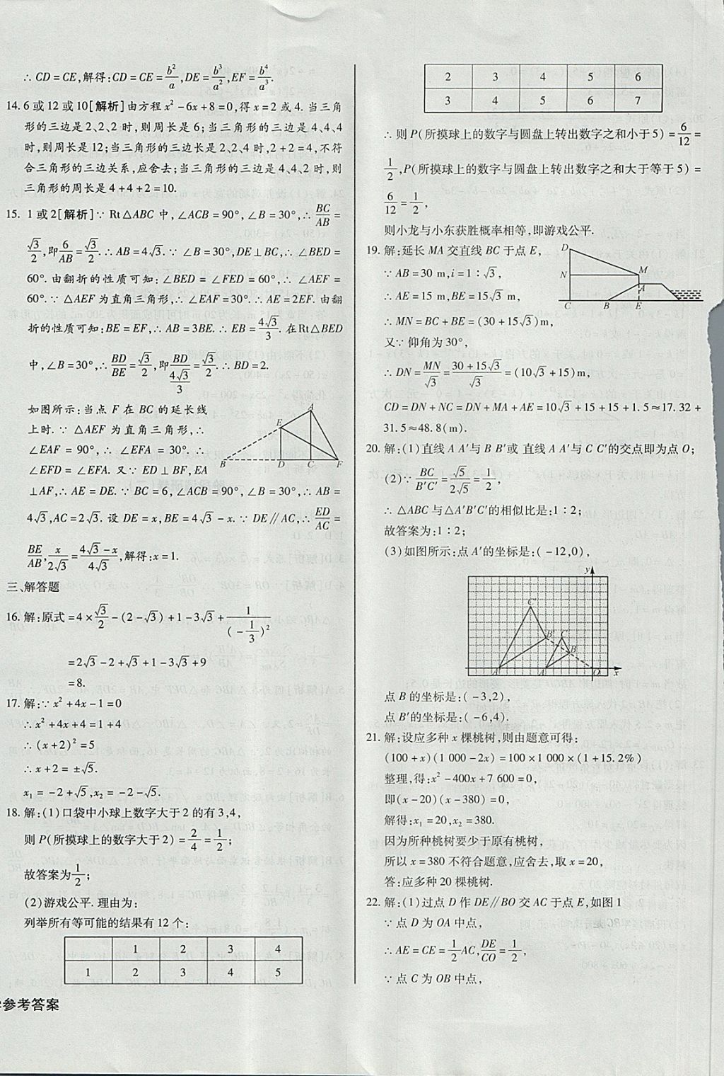 2017年核心金考卷九年級(jí)數(shù)學(xué)上冊(cè)華師大版 參考答案第20頁