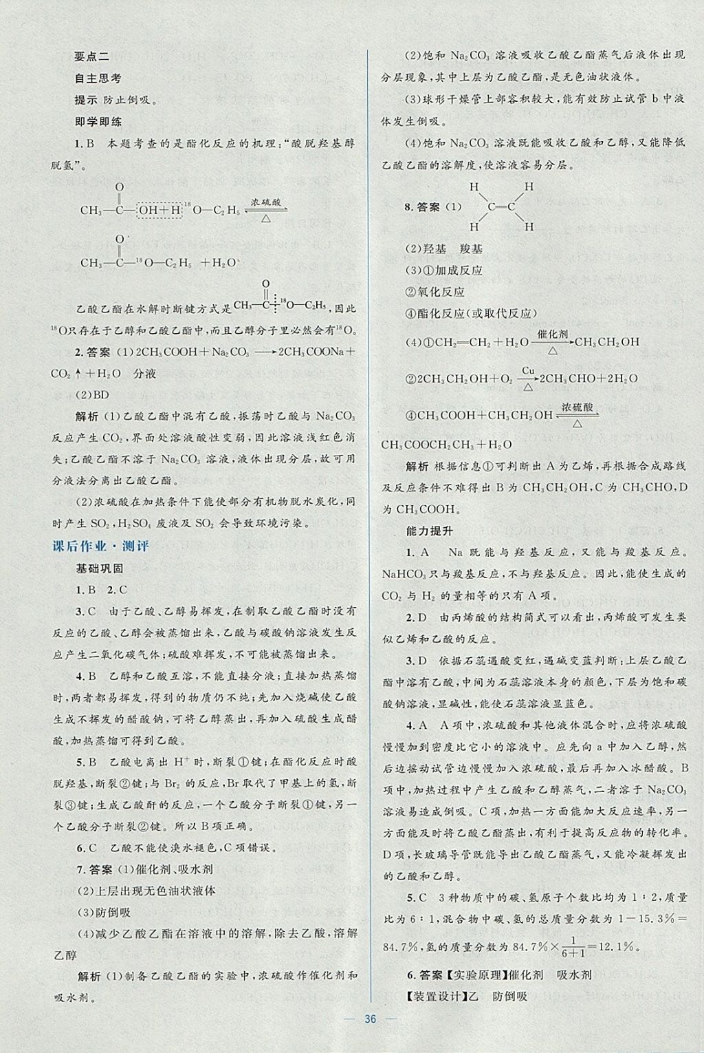 2018年人教金學(xué)典同步解析與測(cè)評(píng)學(xué)考練化學(xué)必修2人教版 參考答案第36頁(yè)